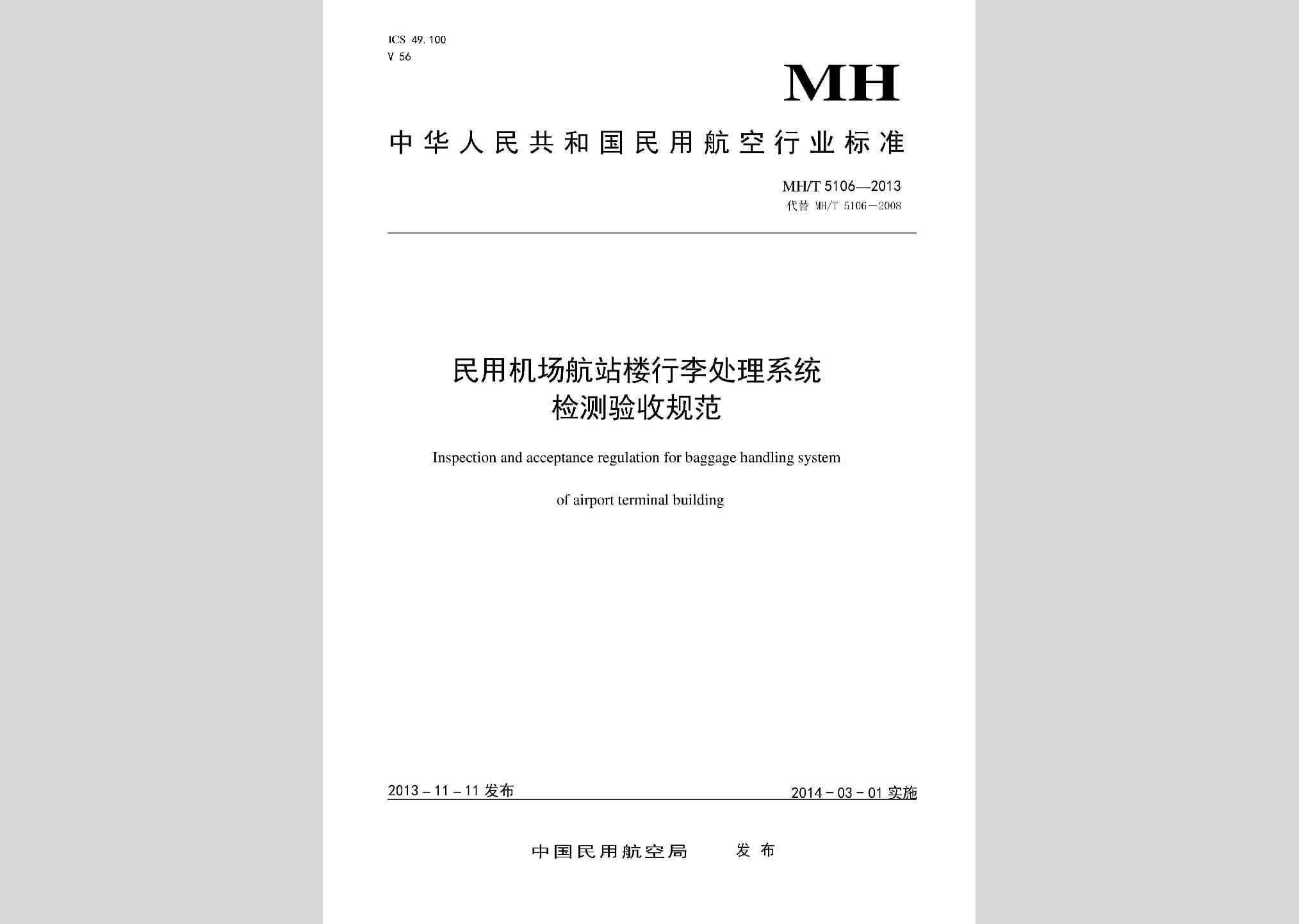 MH/T5106-2013：民用机场航站楼行李处理系统检测验收规范