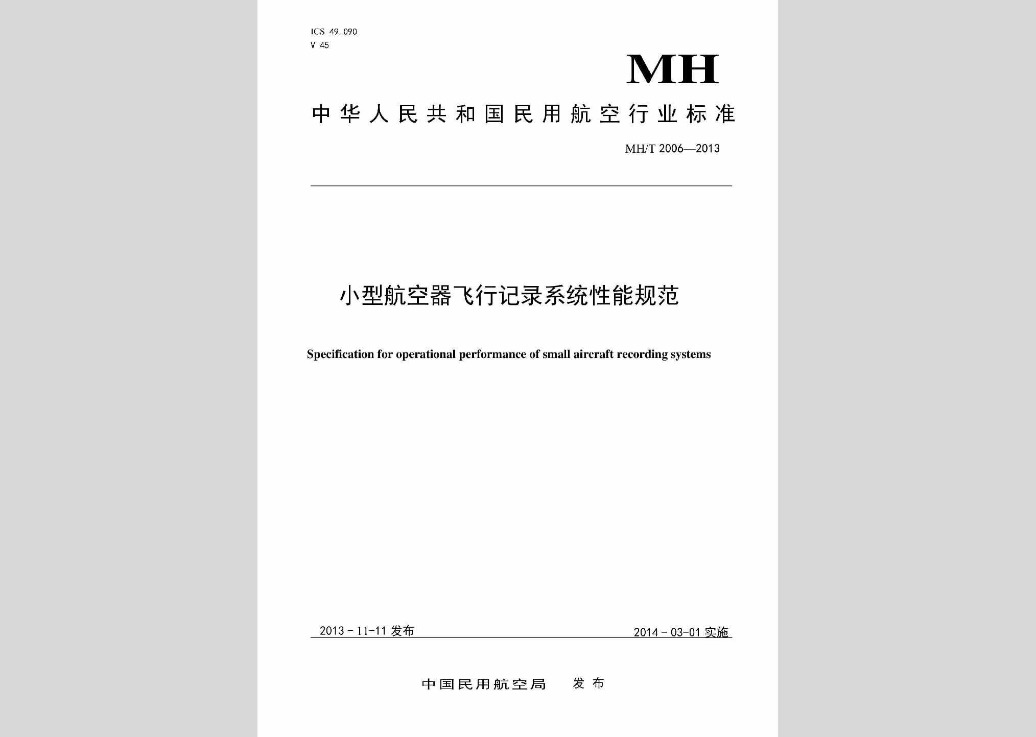 MH/T2006-2013：小型航空器飞行记录系统性能规范