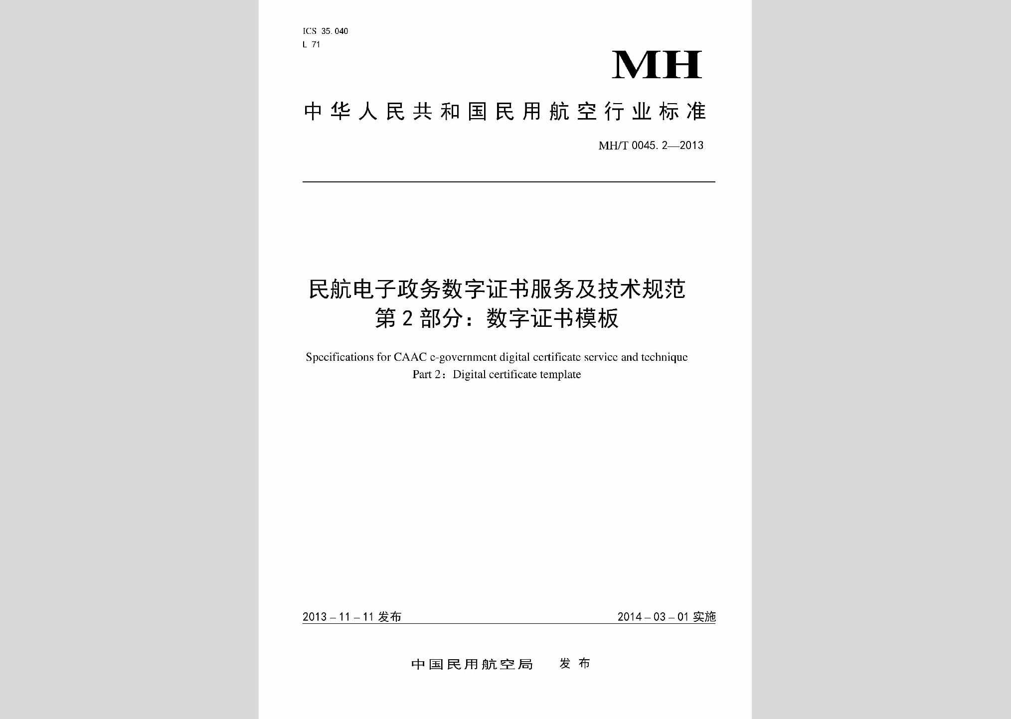 MH/T0045.2-2013：民航电子政务数字证书服务及技术规范第2部分:数字证书模板