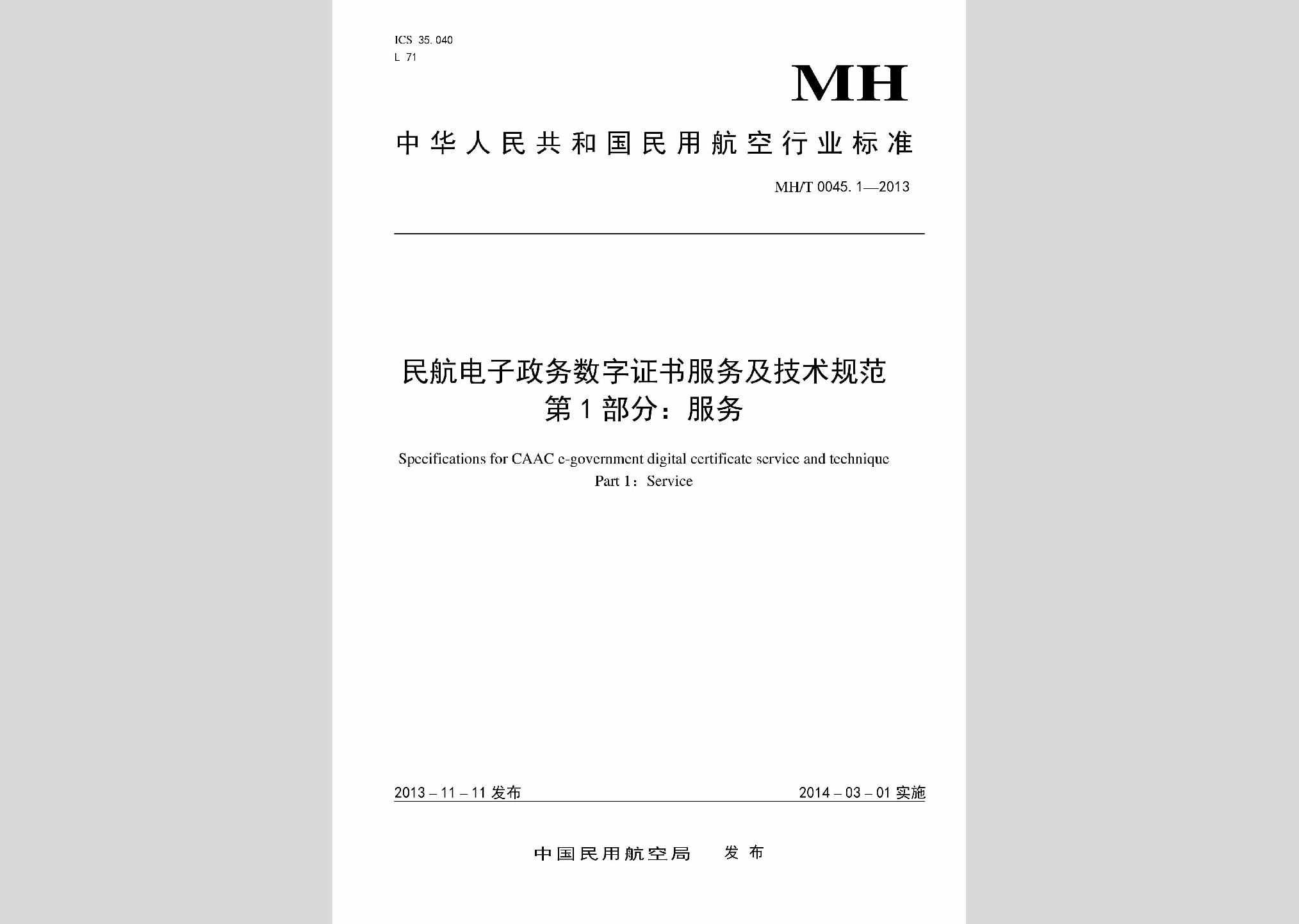 MH/T0045.1-2013：民航电子政务数字证书服务及技术规范第1部分:服务