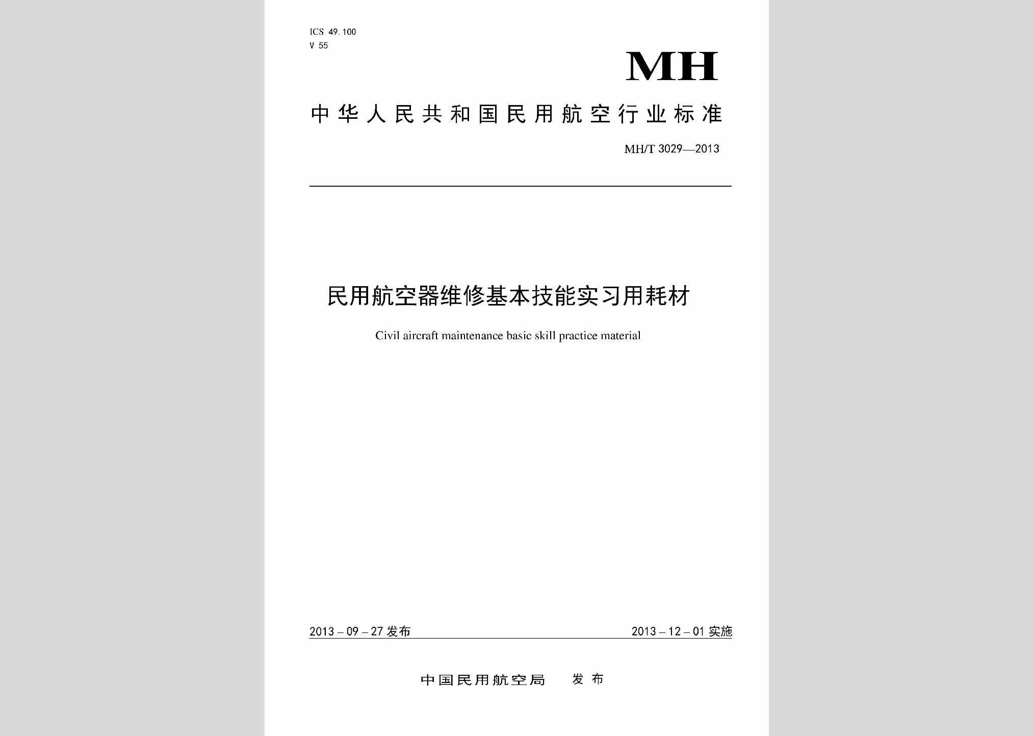 MH/T3029-2013：民用航空器维修基本技能实习用耗材
