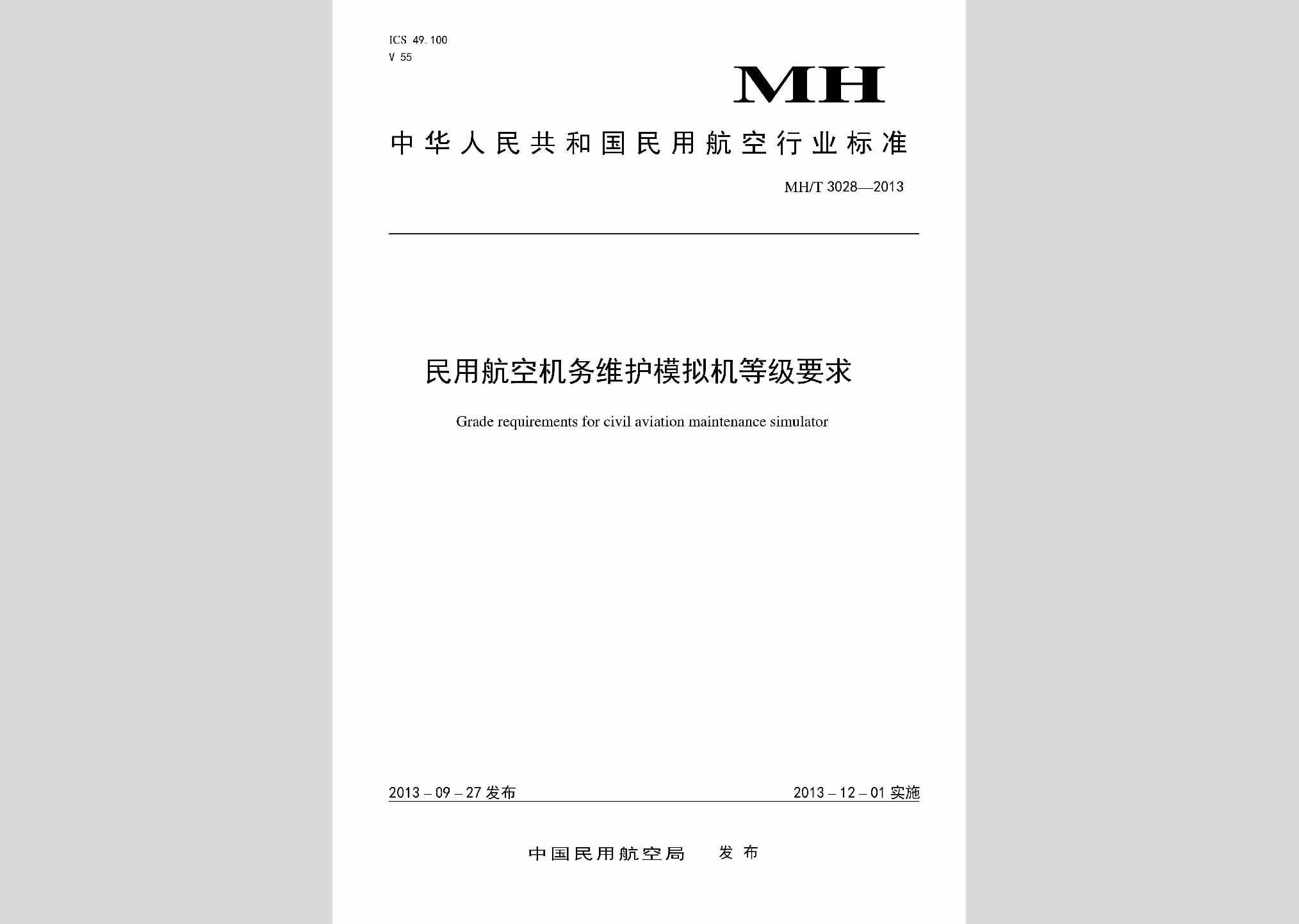 MH/T3028-2013：民用航空机务维护模拟机等级要求