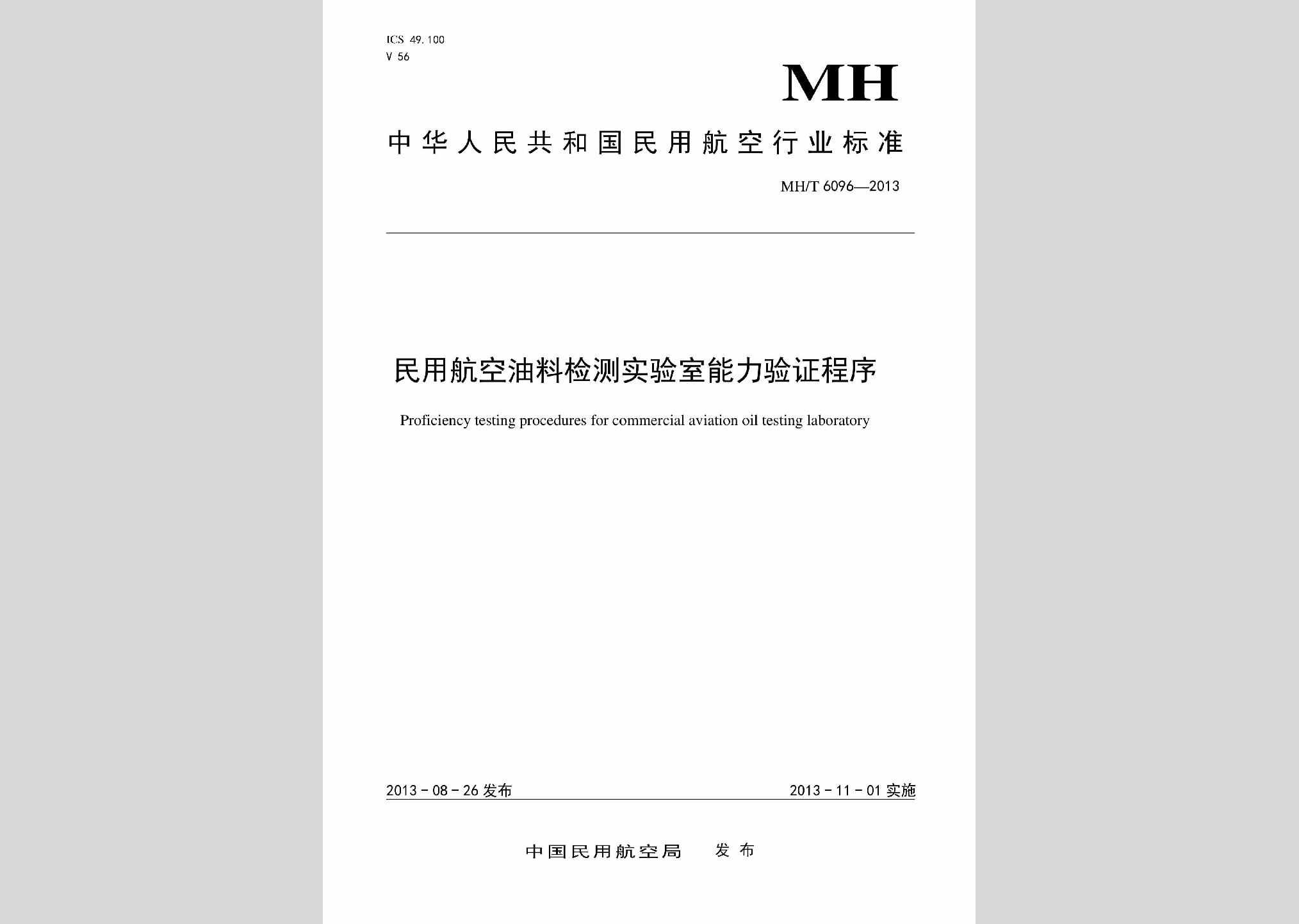 MH/T6096-2013：民用航空油料检测实验室能力验证程序
