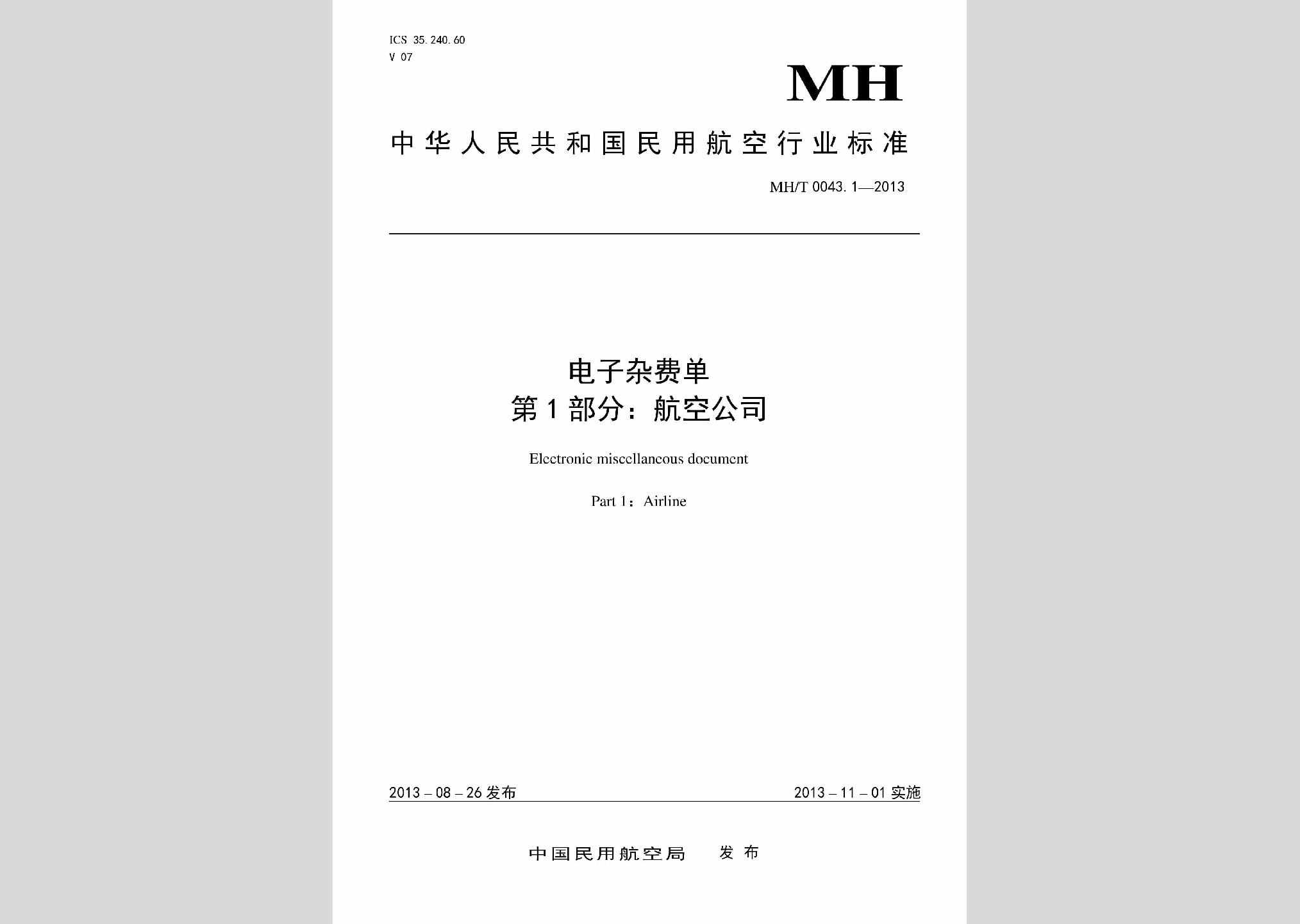 MH/T0043.1-2013：电子杂费单第1部分:航空公司