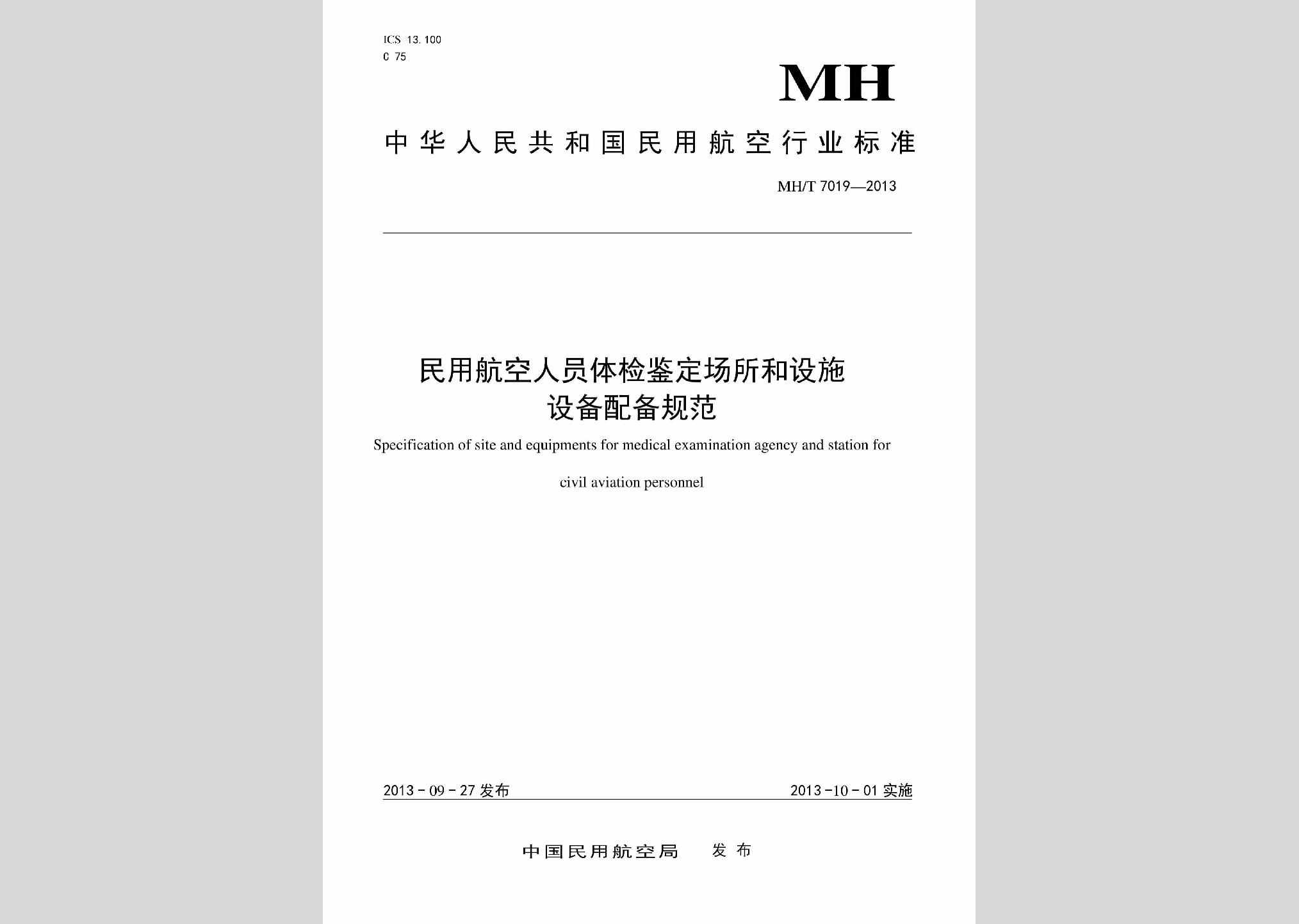 MH/T7019-2013：民用航空人员体检鉴定场所和设备配备规范