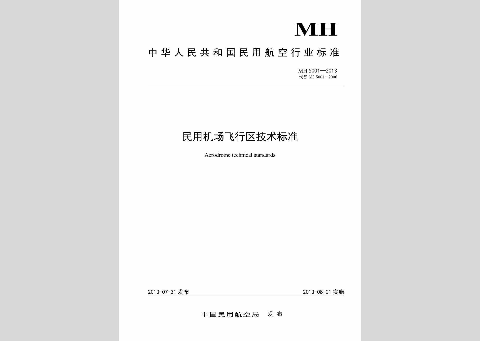 MH5001-2013：民用机场飞行区技术标准