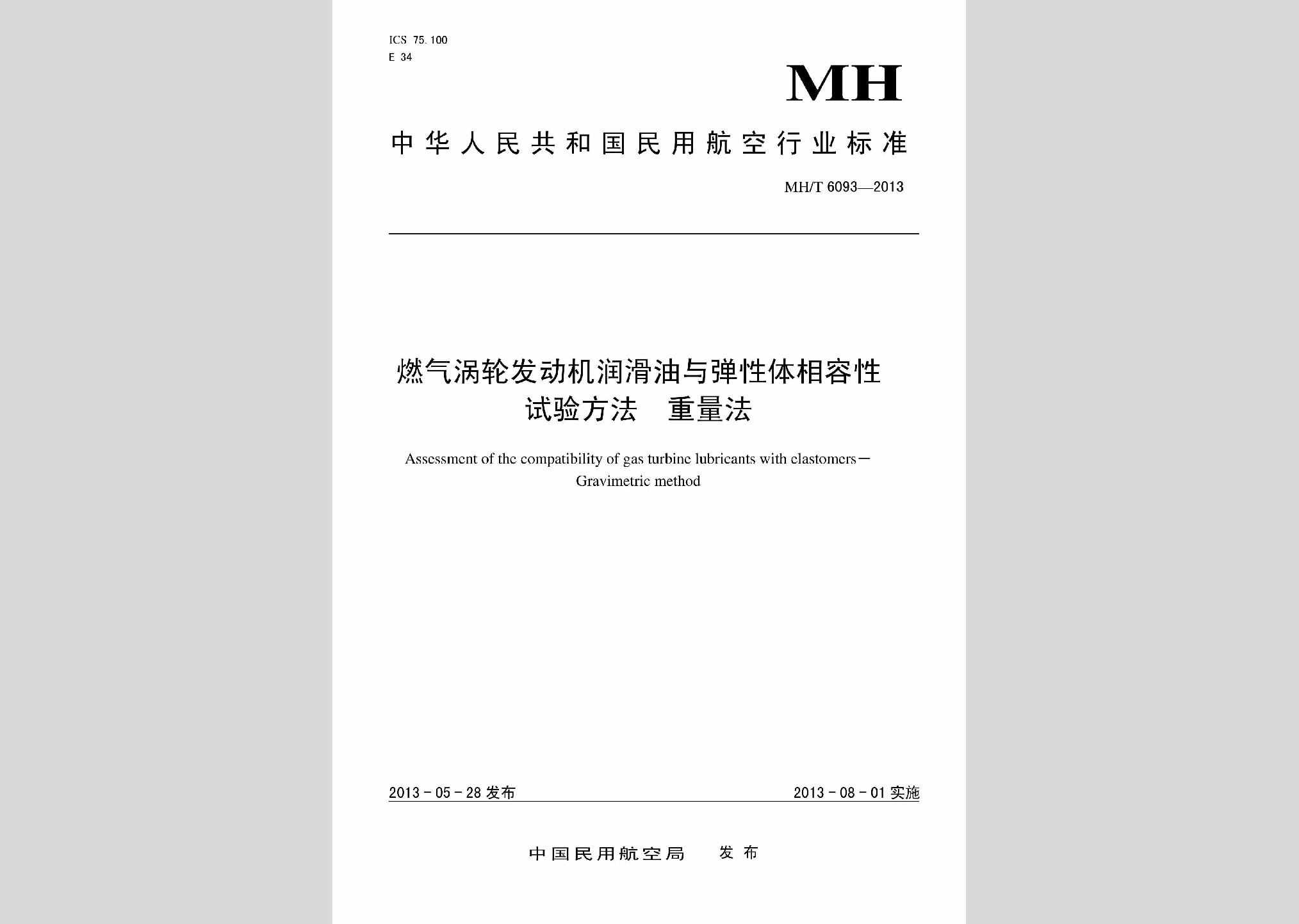 MH/T6093-2013：燃气涡轮发动机润滑油与弹性体相容性试验方法重量法