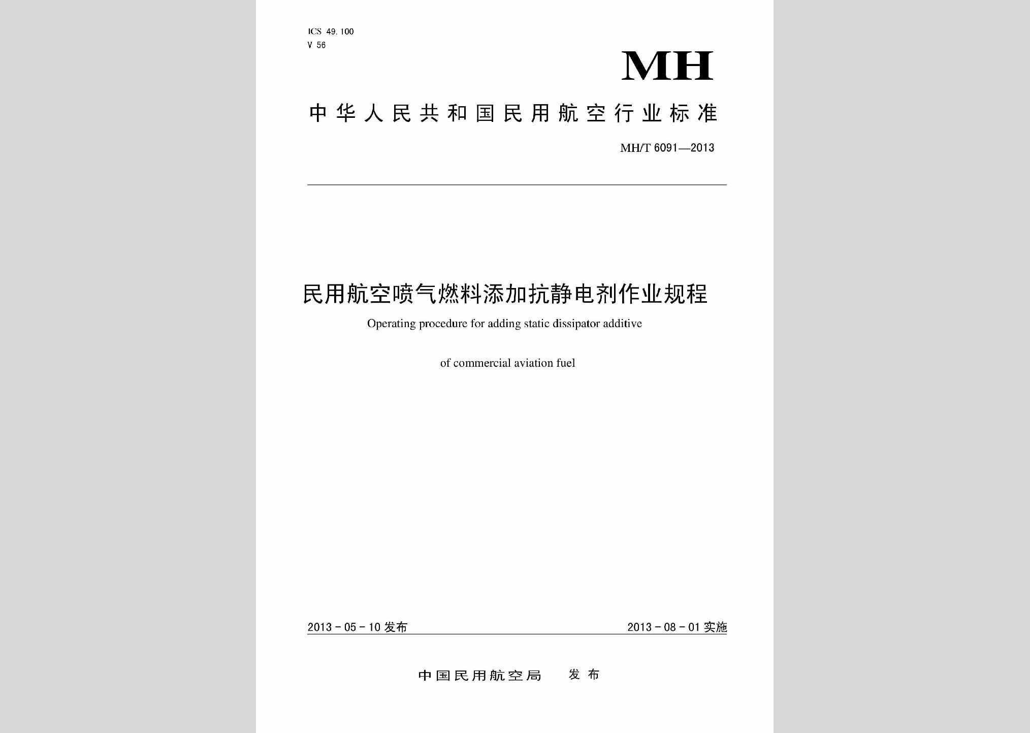 MH/T6091-2013：民用航空喷气燃料添加抗静电剂作业规程