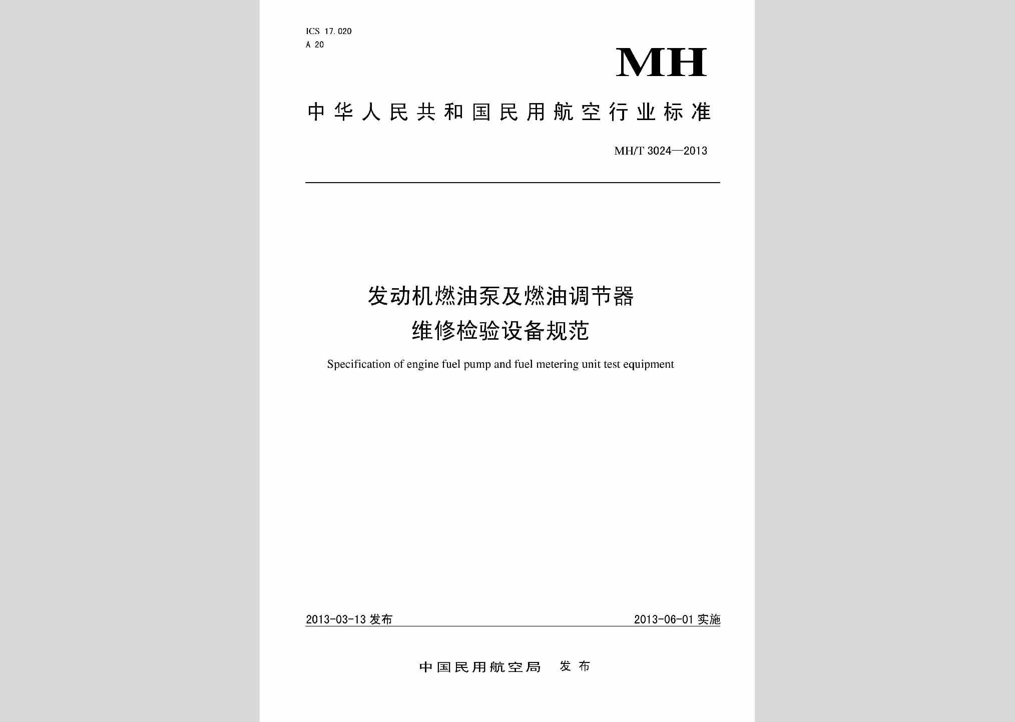 MH/T3024-2013：发动机燃油泵及燃油调节器维修检验设备规范