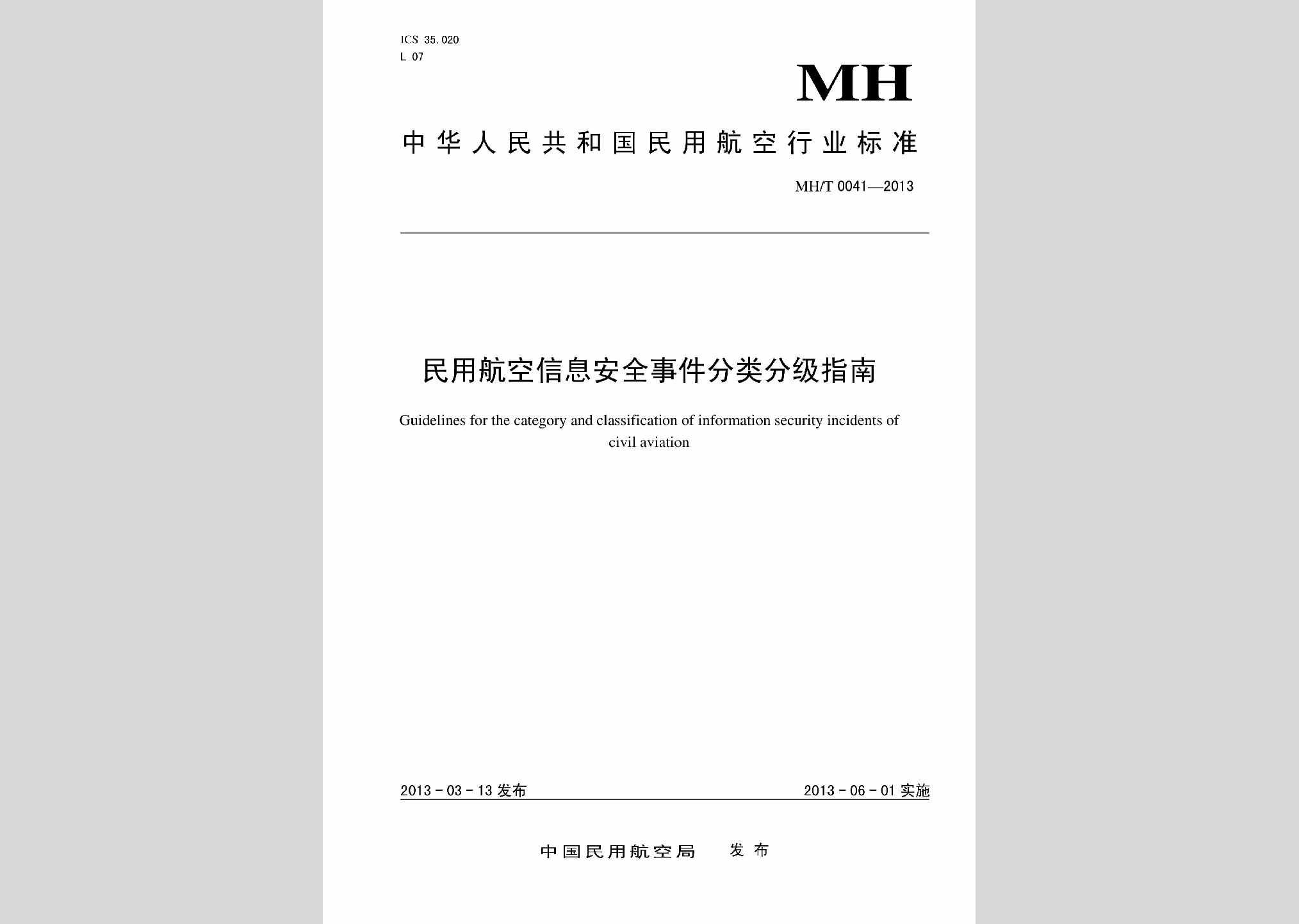 MH/T0041-2013：民用航空信息安全事件分类分级指南