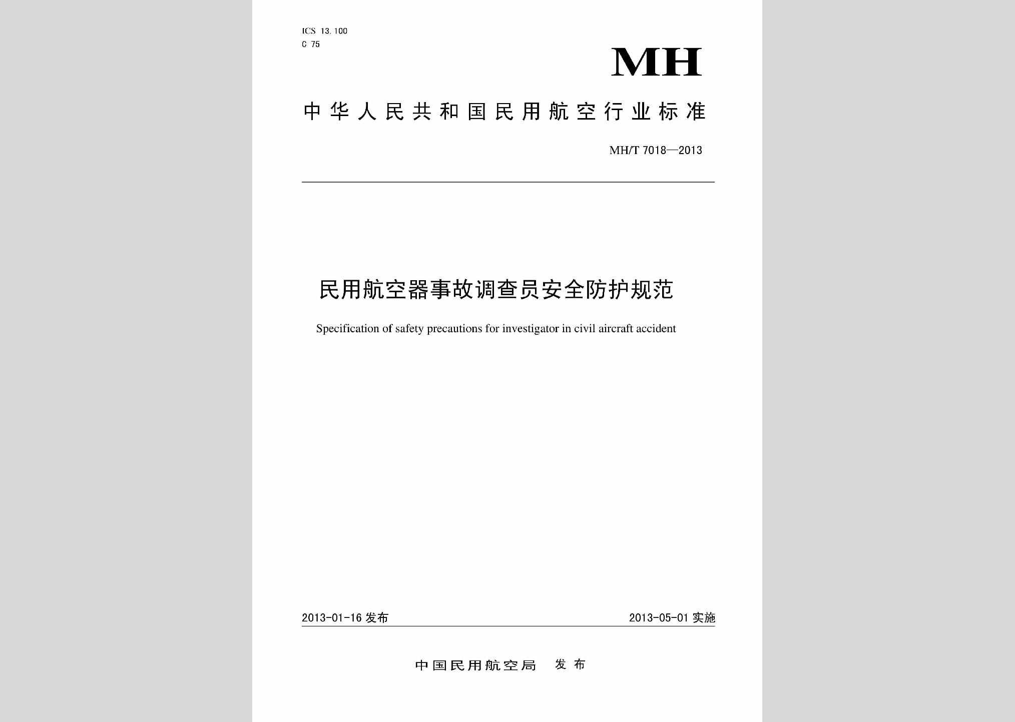 MH/T7018-2013：民用航空器事故调查员安全防护规范