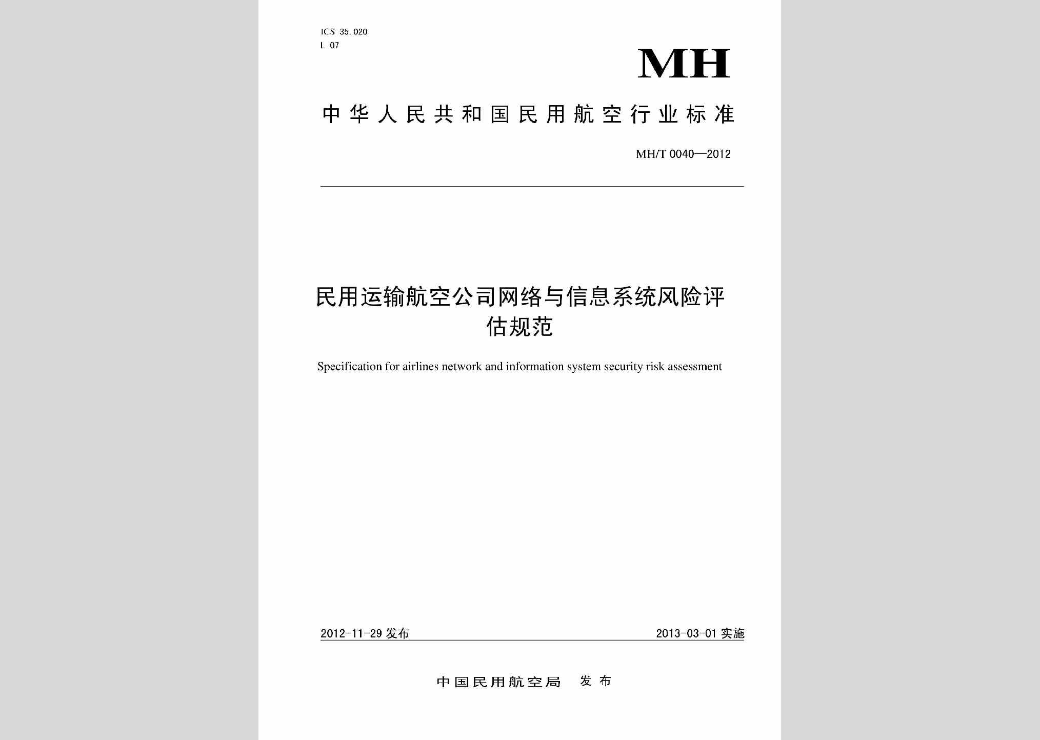MH/T0040-2012：民用运输航空公司网络与信息系统风险评估规范