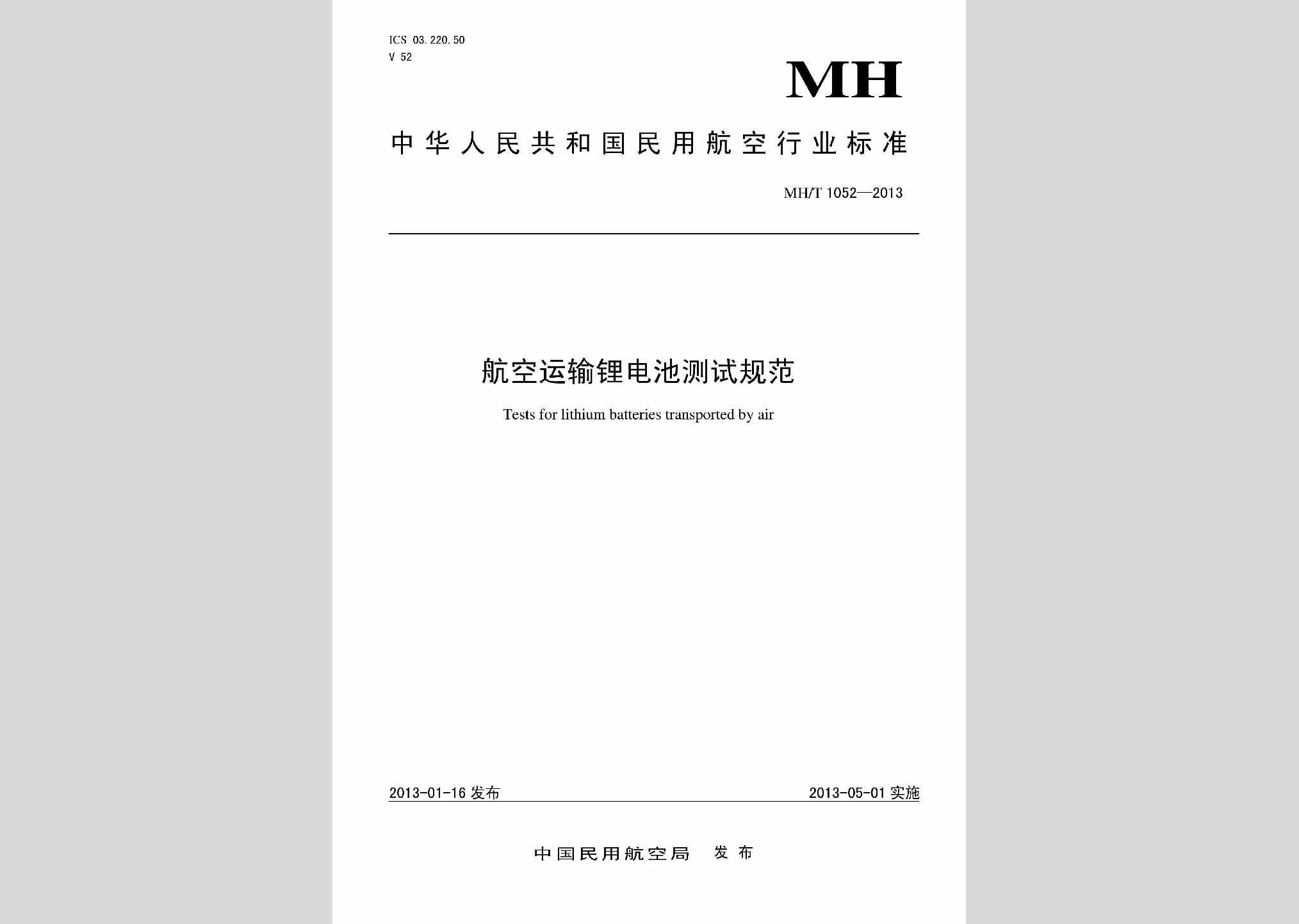MH/T1052-2013：航空运输锂电池测试规范