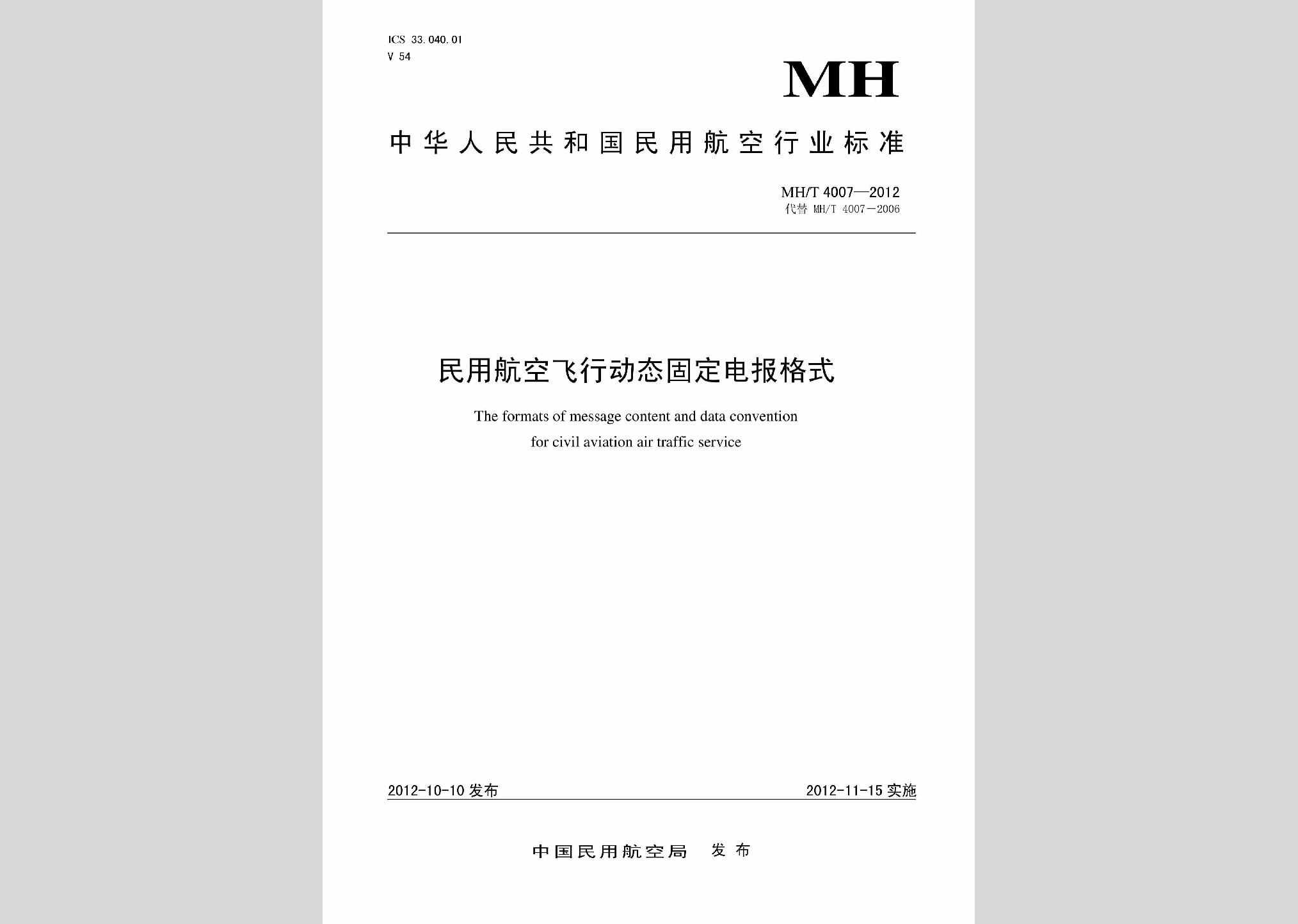 MH/T4007-2012：民用航空飞行动态固定电报格式