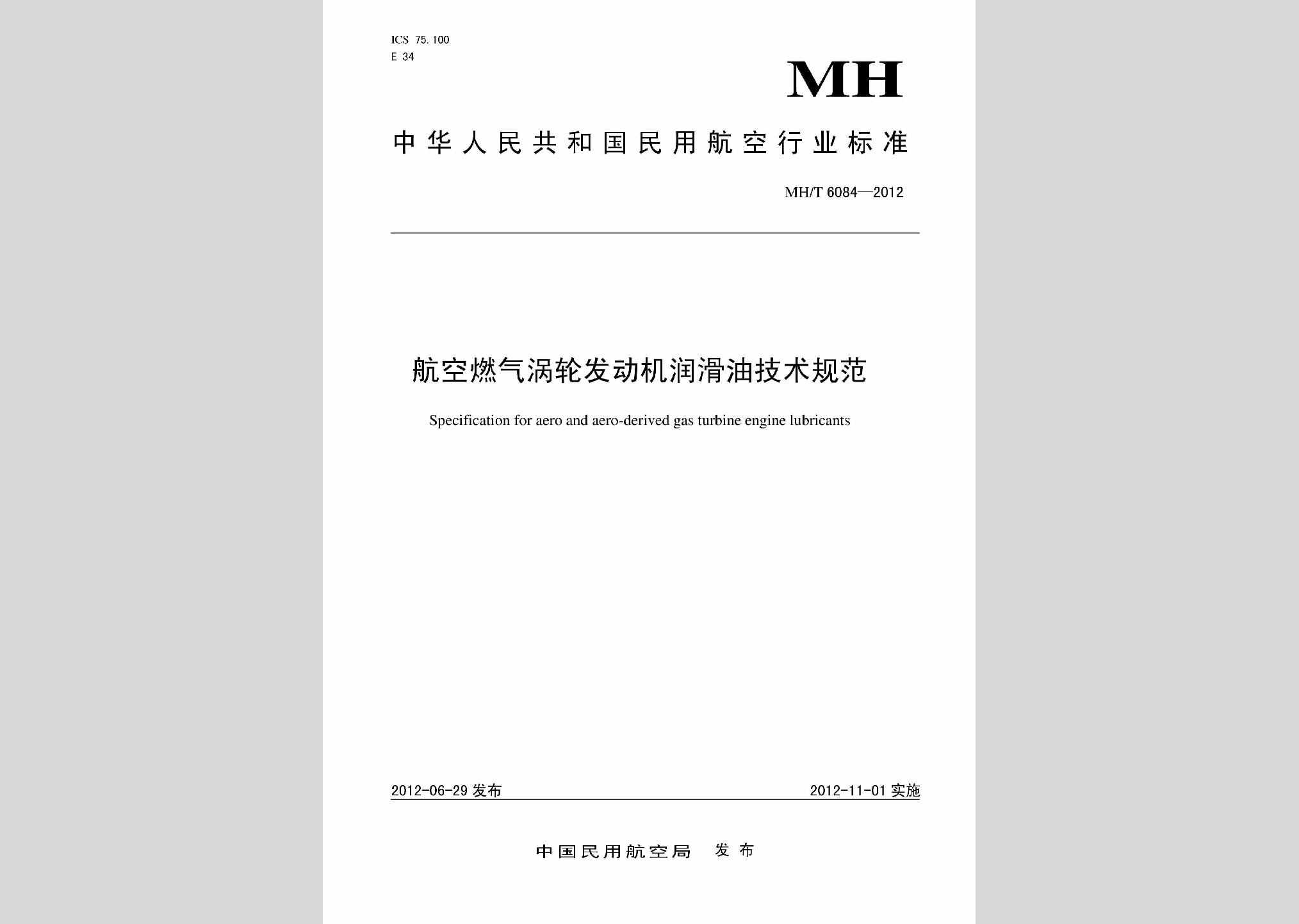MH/T6084-2012：航空燃气涡轮发动机润滑油技术规范