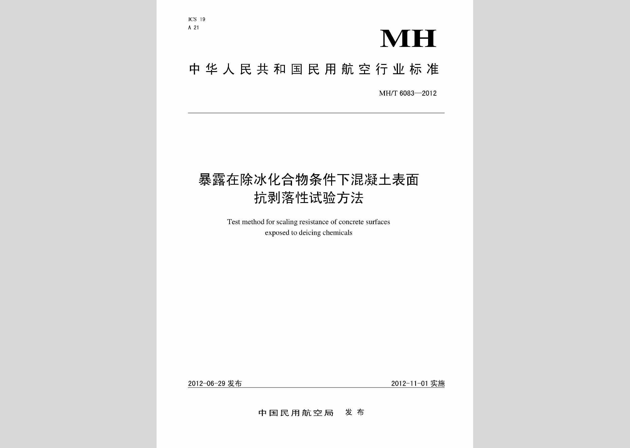 MH/T6083-2012：暴露在除冰化合物条件下混凝土表面抗剥落性试验方法
