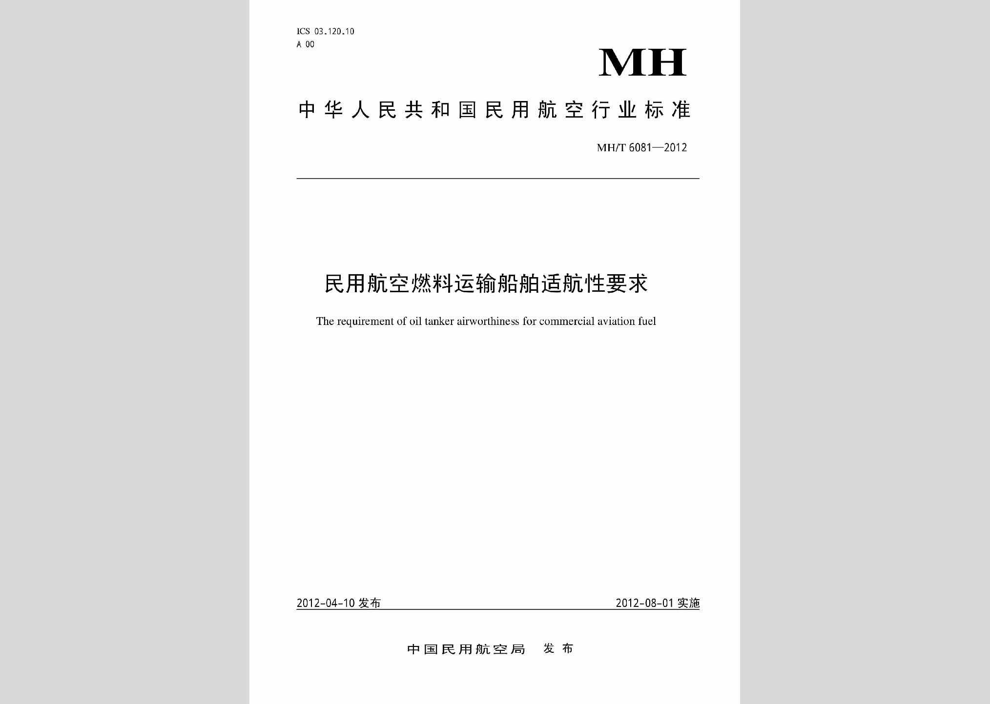 MH/T6081-2012：民用航空燃料运输船舶适航性要求
