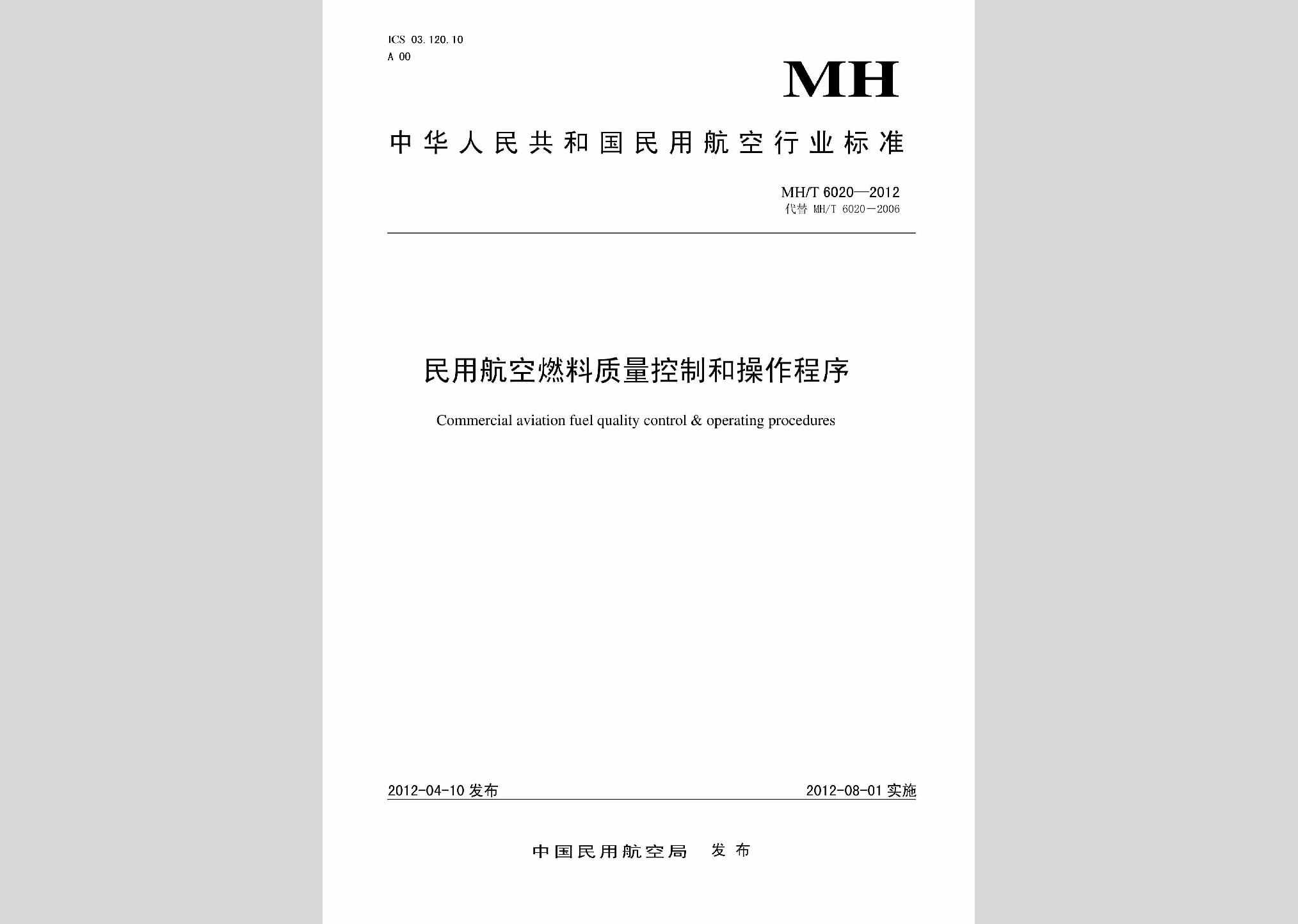 MH/T6020-2012：民用航空燃料质量控制和操作程序