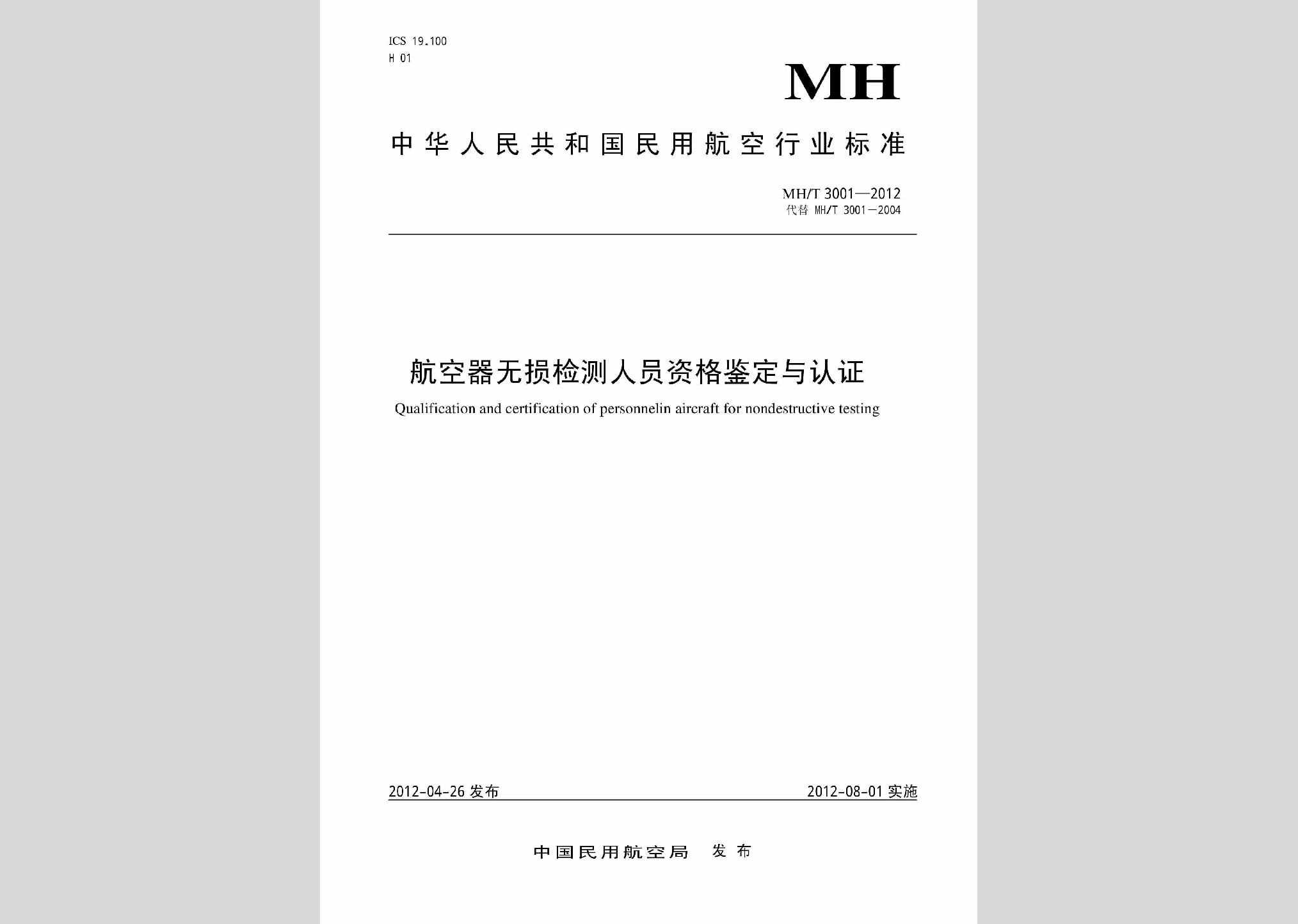 MH/T3001-2012：航空器无损检测人员资格鉴定与认证