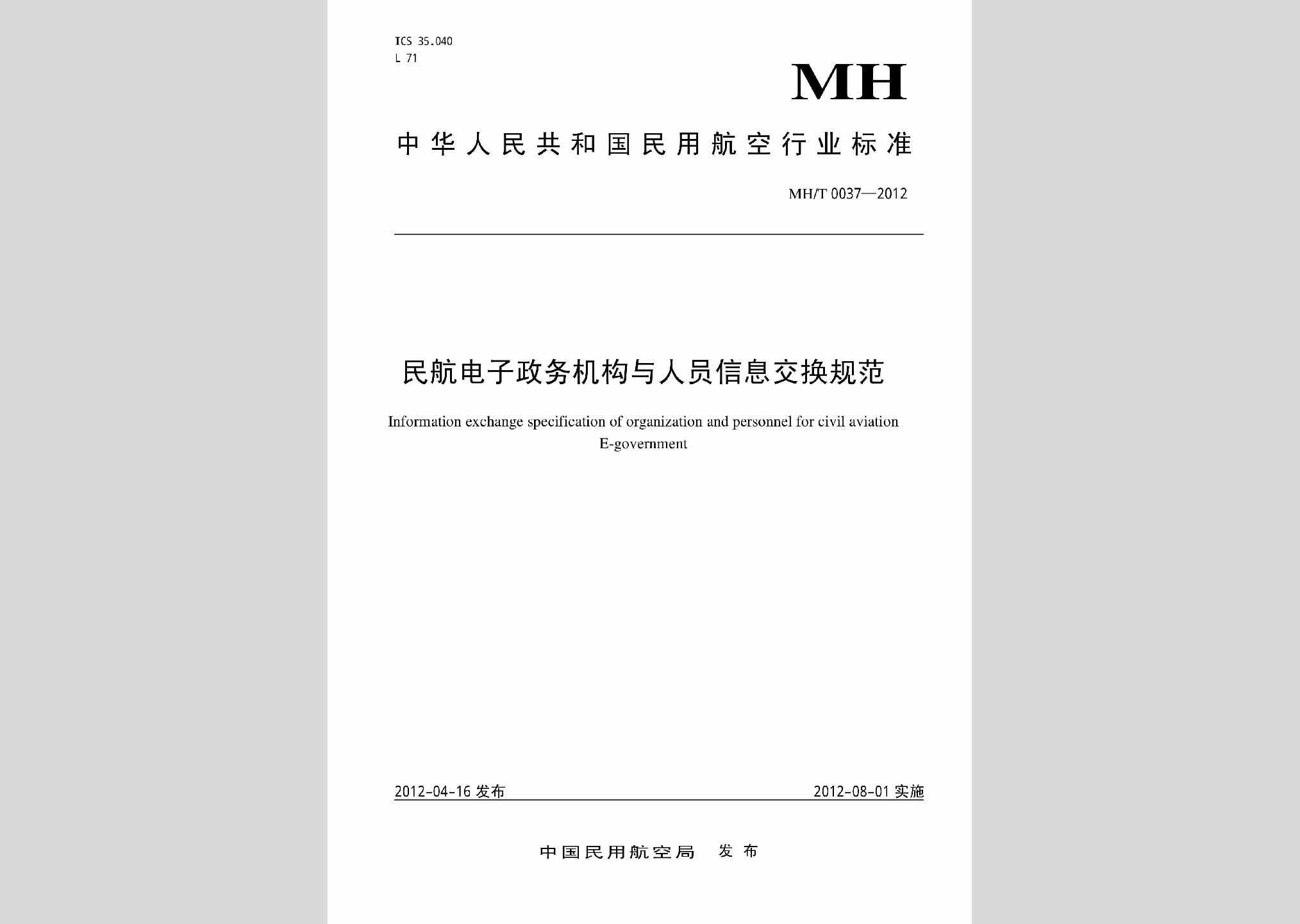 MH/T0037-2012：民航电子政务机构与人员信息交换规范