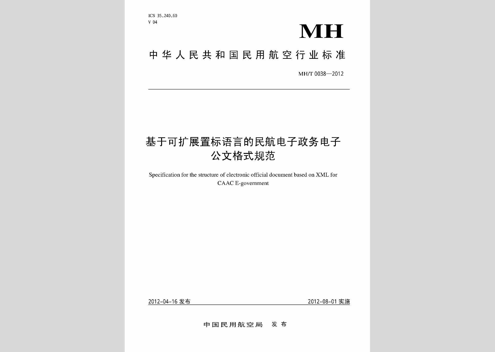 MH/T0038-2012：基于可扩展置标语言的民航电子政务电子公文格式规范