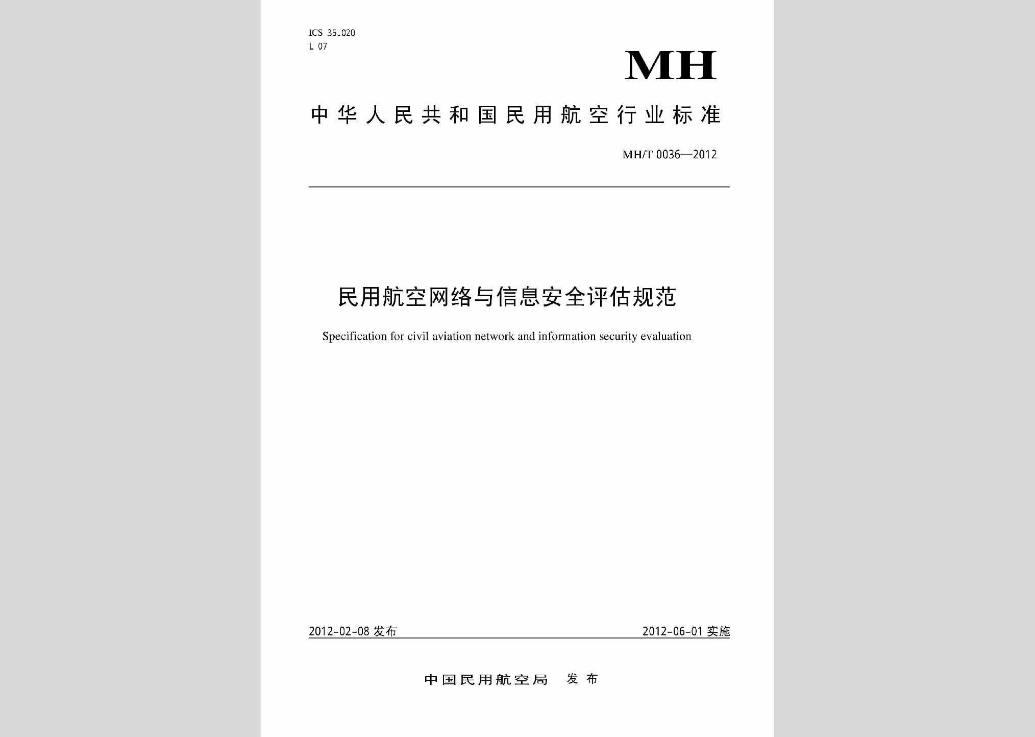 MH/T0036-2012：民用航空网络与信息安全评估规范