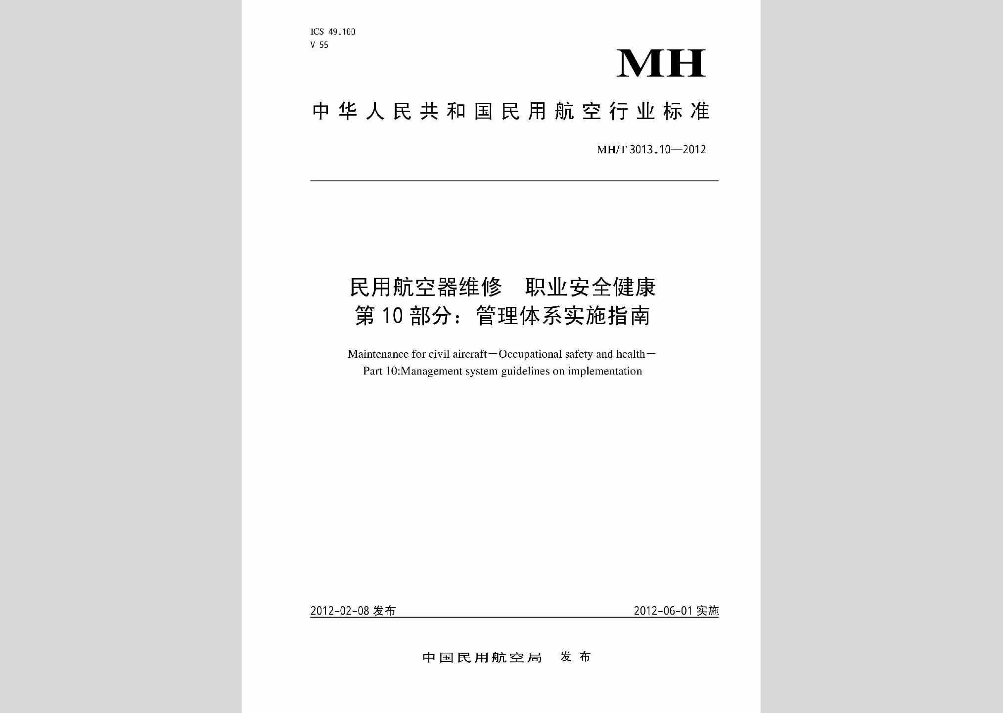 MH/T3013.10-2012：民用航空器维修职业安全健康第10部分:管理体系实施指南