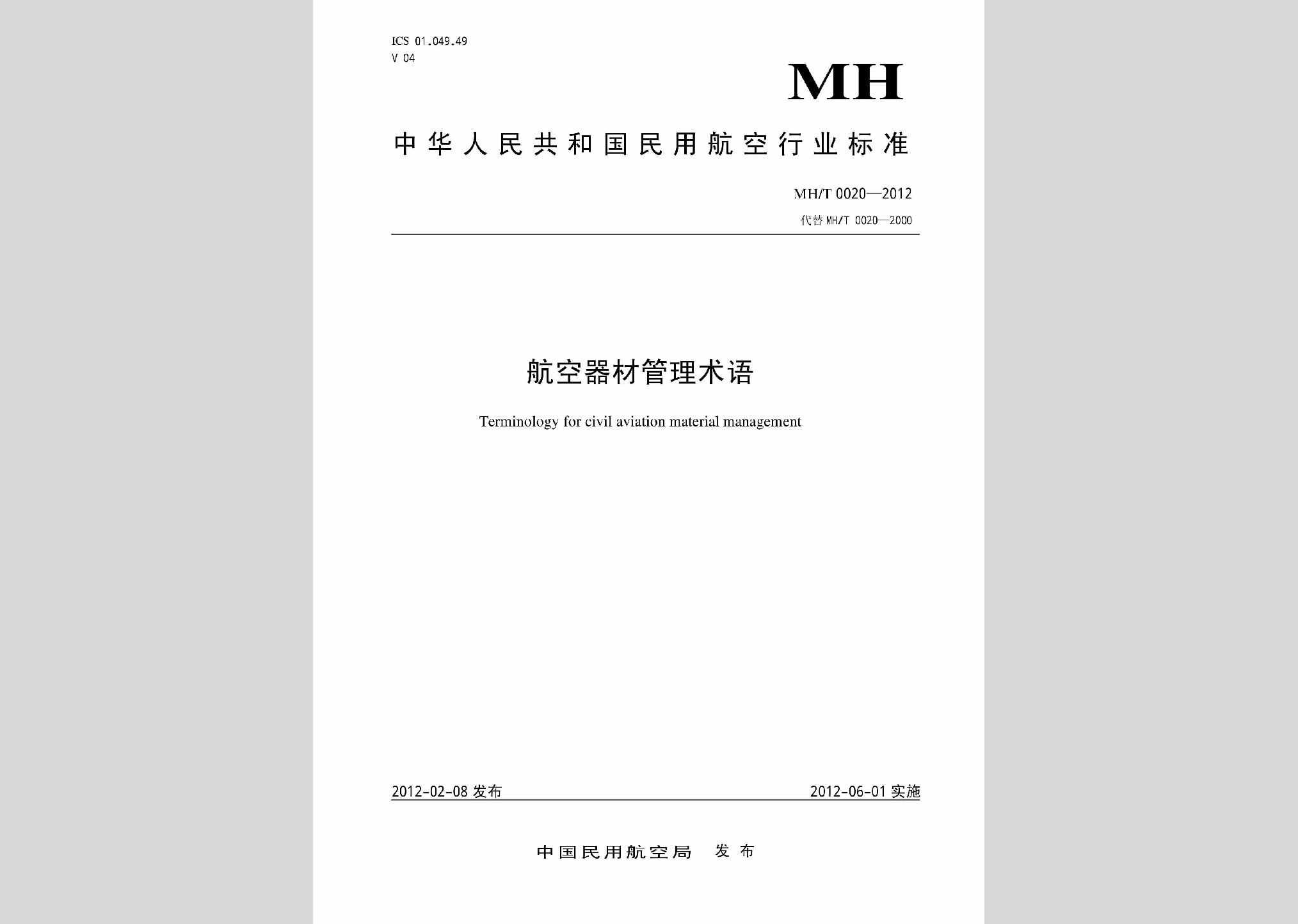 MH/T0020-2012：航空器材管理术语