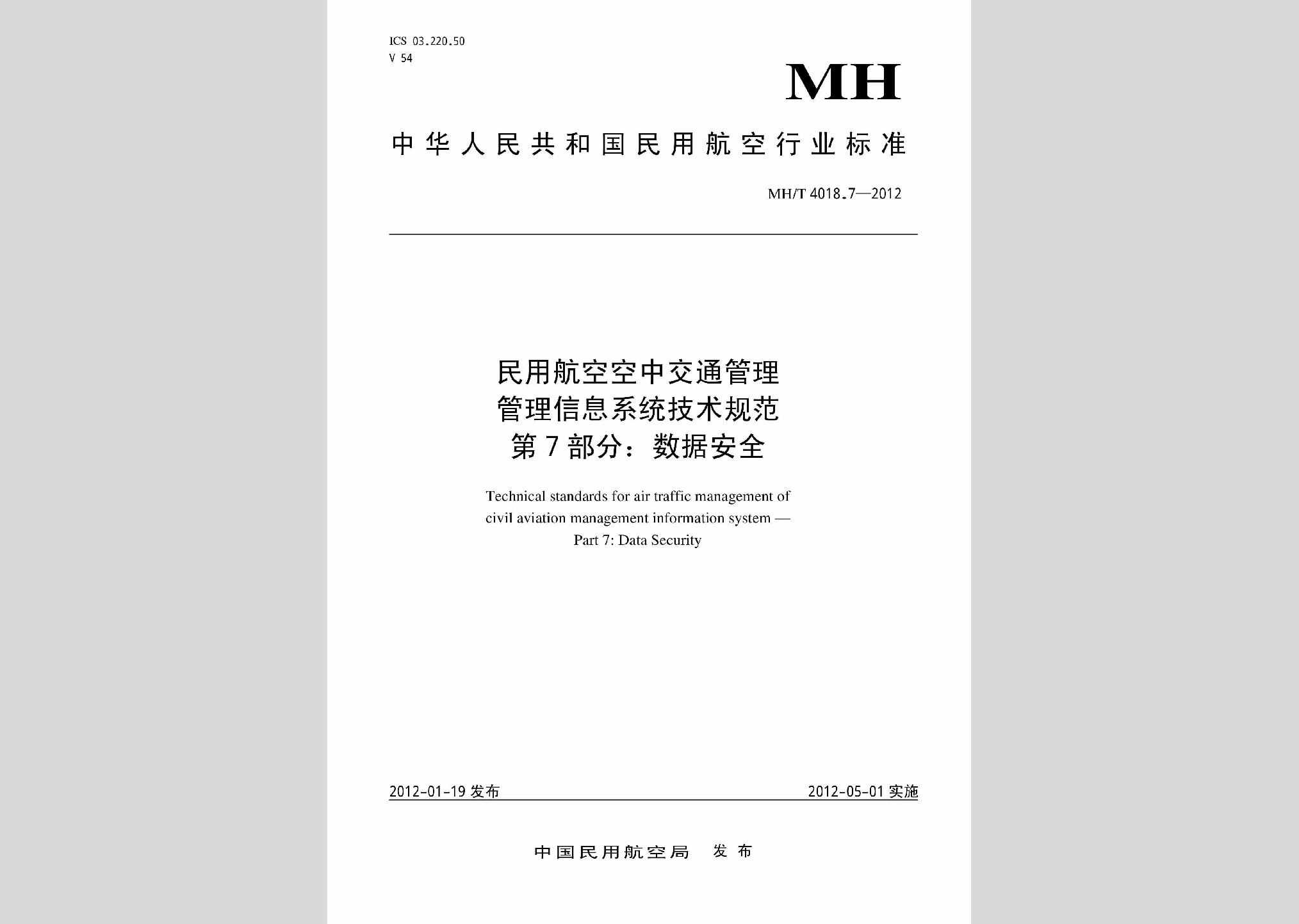 MH/T4018.7-2012：民用航空空中交通管理管理信息系统技术规范第7部分:数据安全