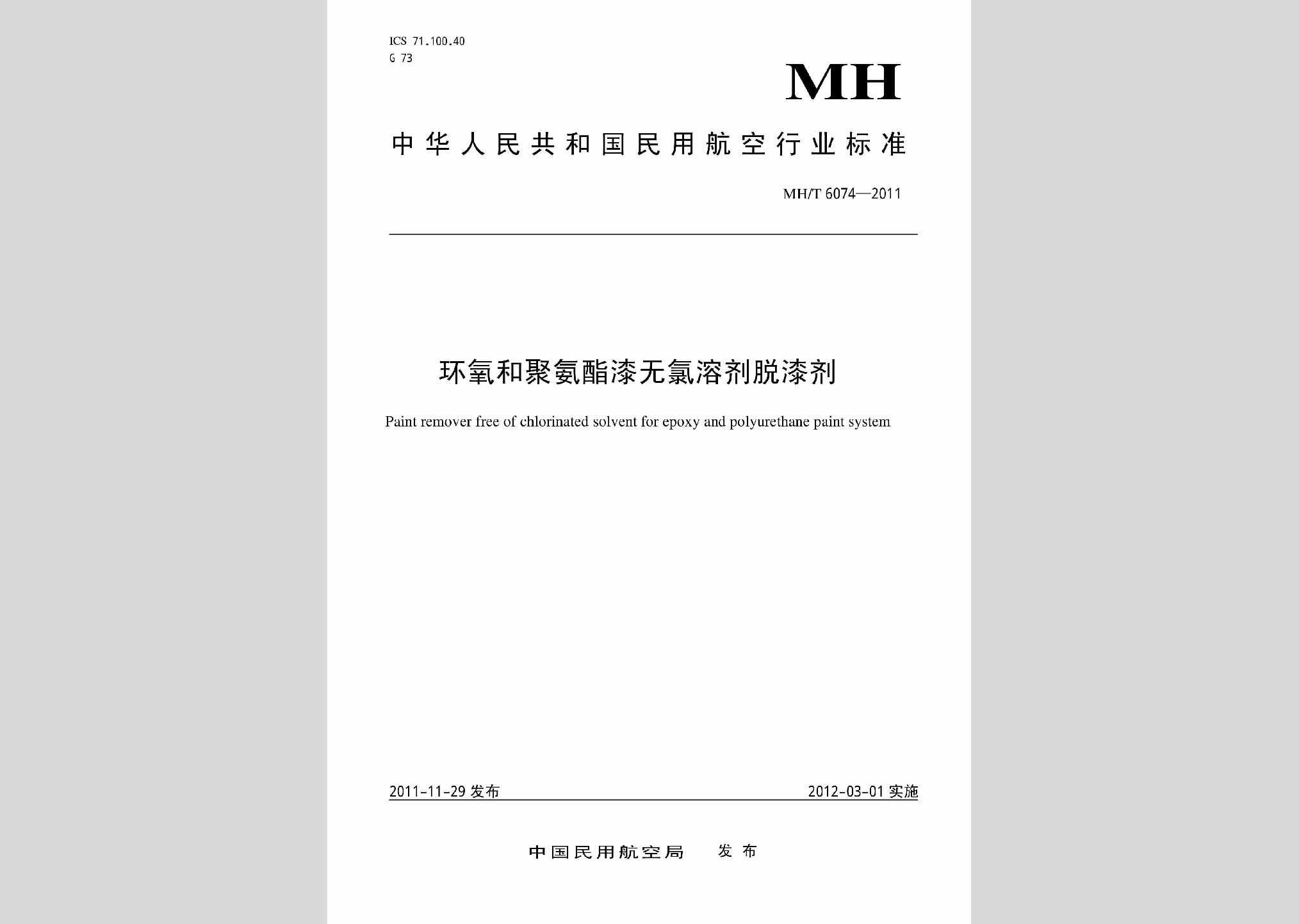 MH/T6074-2011：环氧和聚氨酯漆无氯溶剂脱漆剂