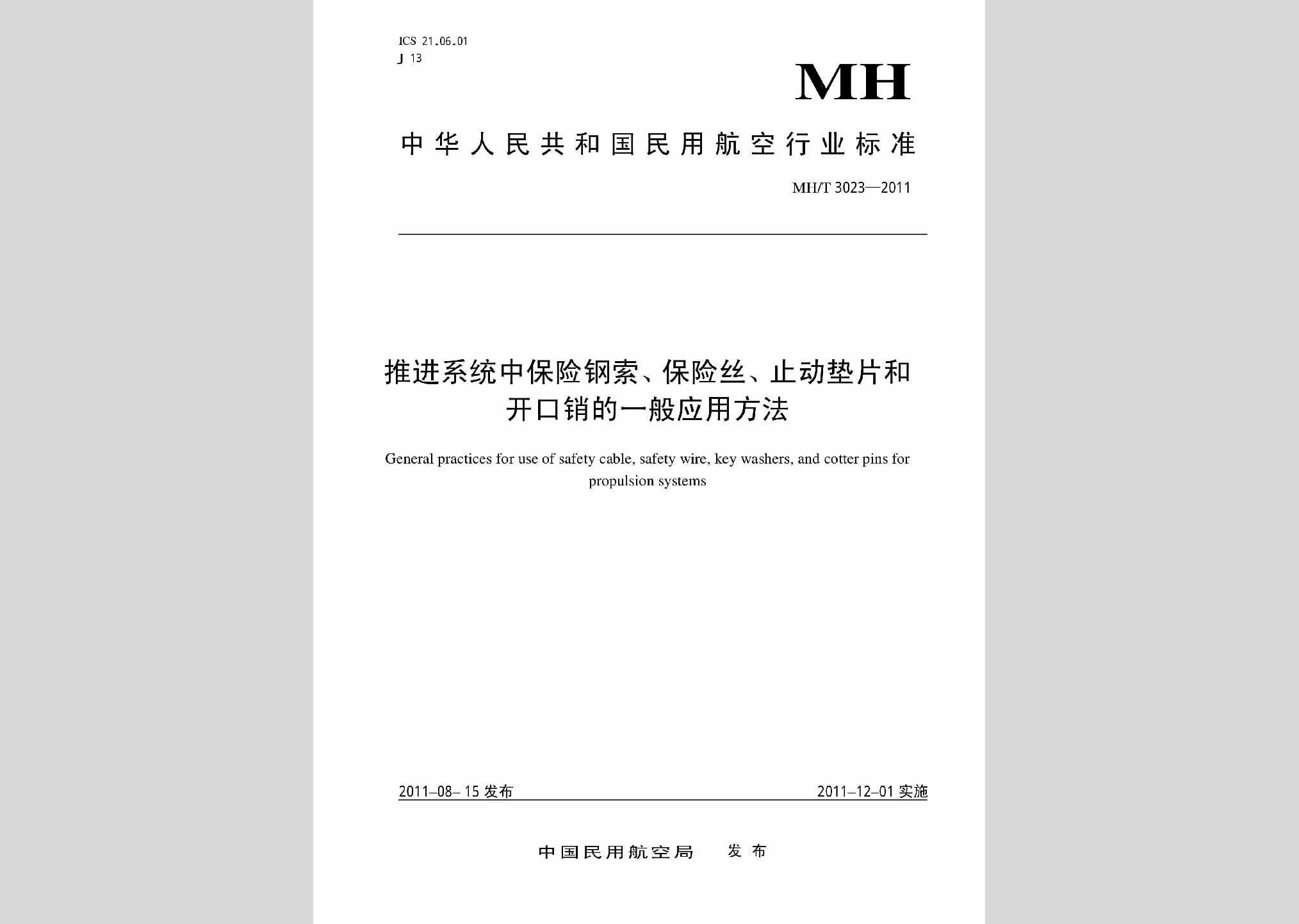MH/T3023-2011：推进系统中保险钢索、保险丝、止动垫片和开口销的一般应用方法