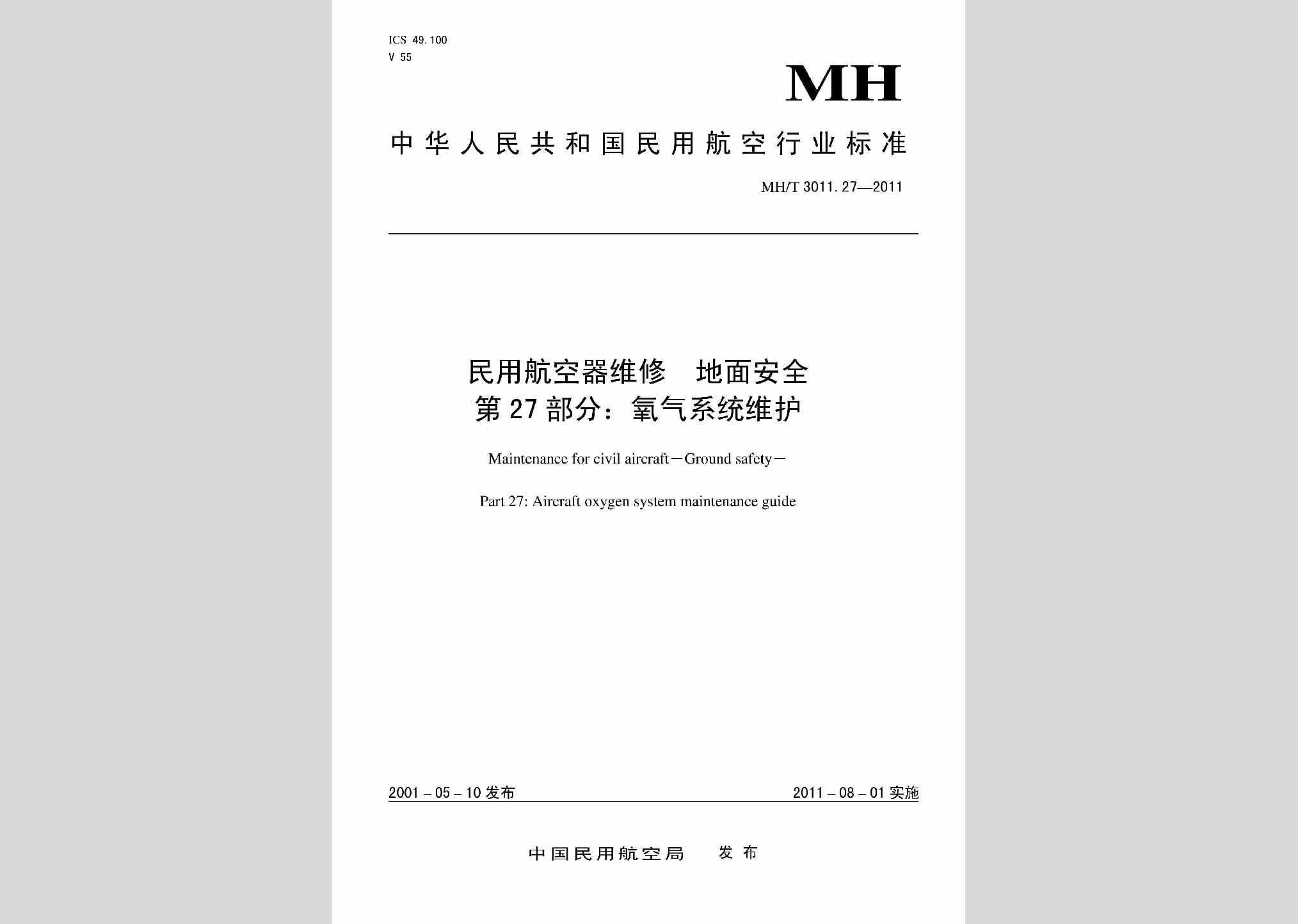 MH/T3011.27-2011：民用航空器维修地面安全第27部分:氧气系统维护