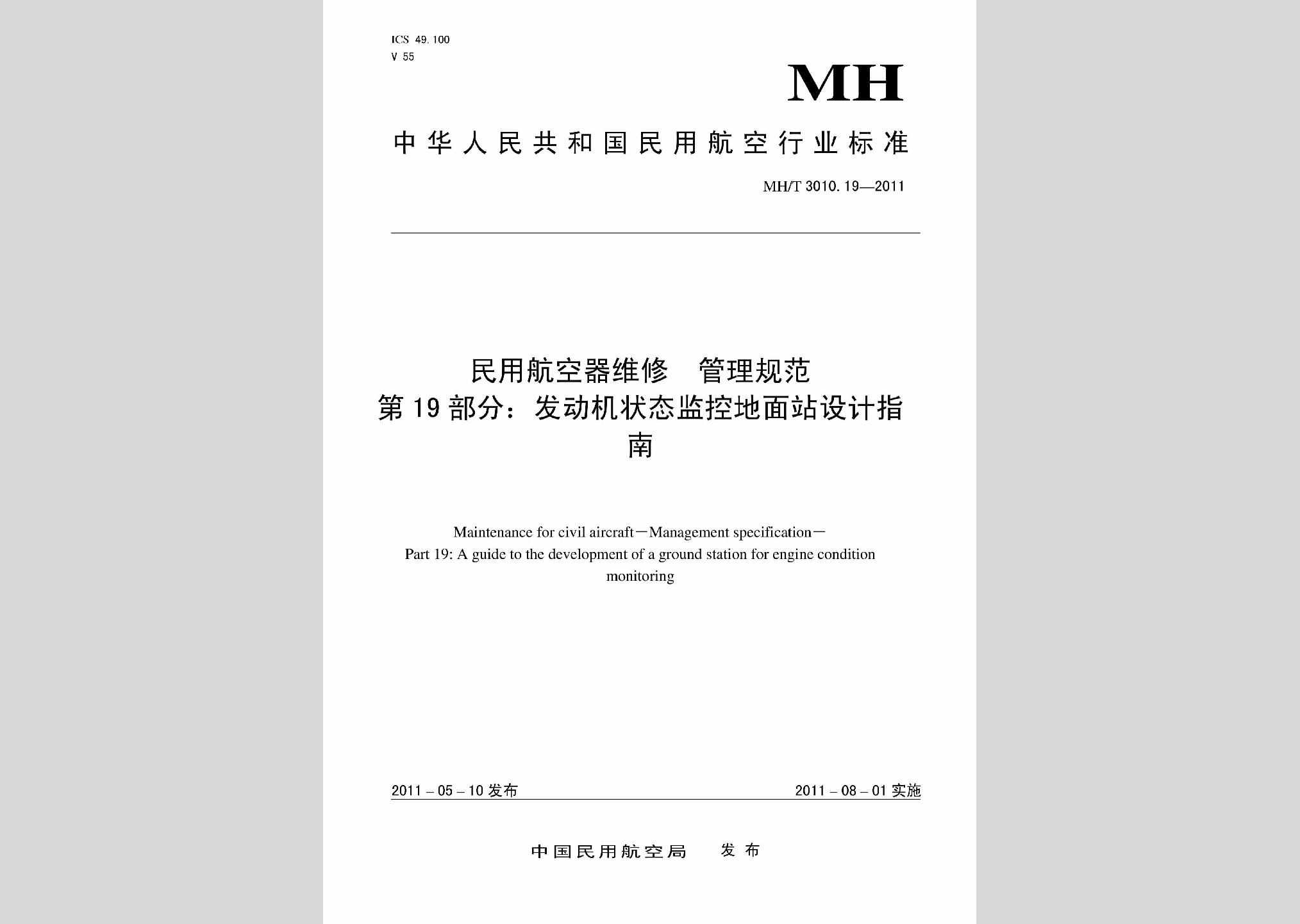 MH/T3010.19-2011：民用航空器维修管理规范第19部分:发动机状态监控地面站设计指南