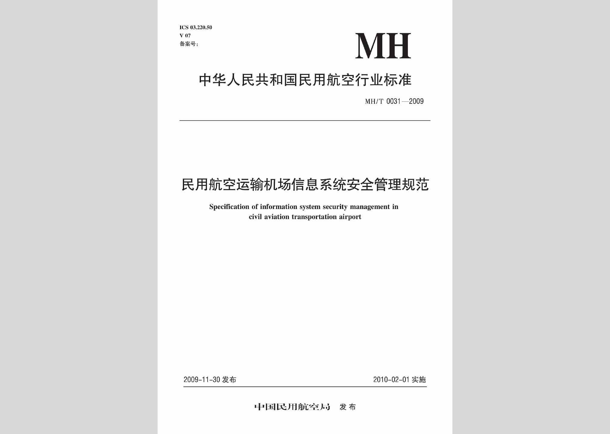 MH/T0031-2009：民用航空运输机场信息系统安全管理规范