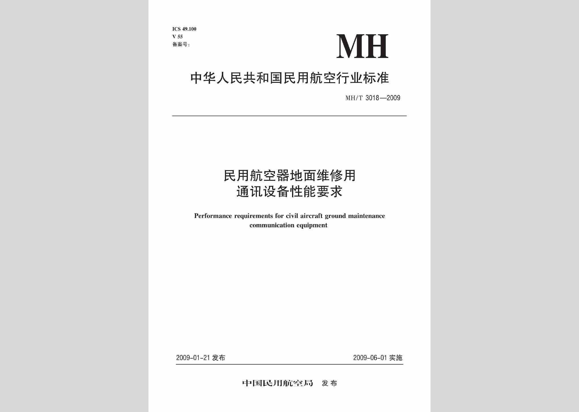 MH/T3018-2009：民用航空器地面维修用通讯设备性能要求