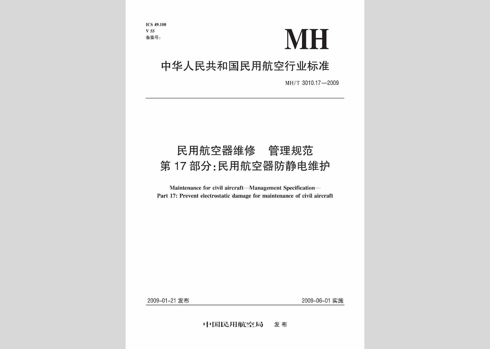 MH/T3010.17-2009：民用航空器维修管理规范第17部分:民用航空器防静电维护