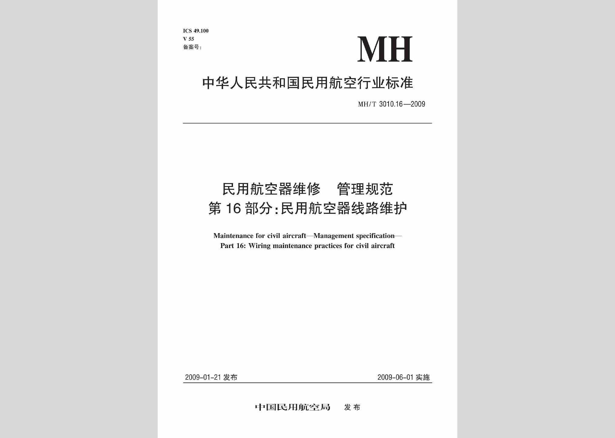 MH/T3010.16-2009：民用航空器维修管理规范第16部分:民用航空器线路维护