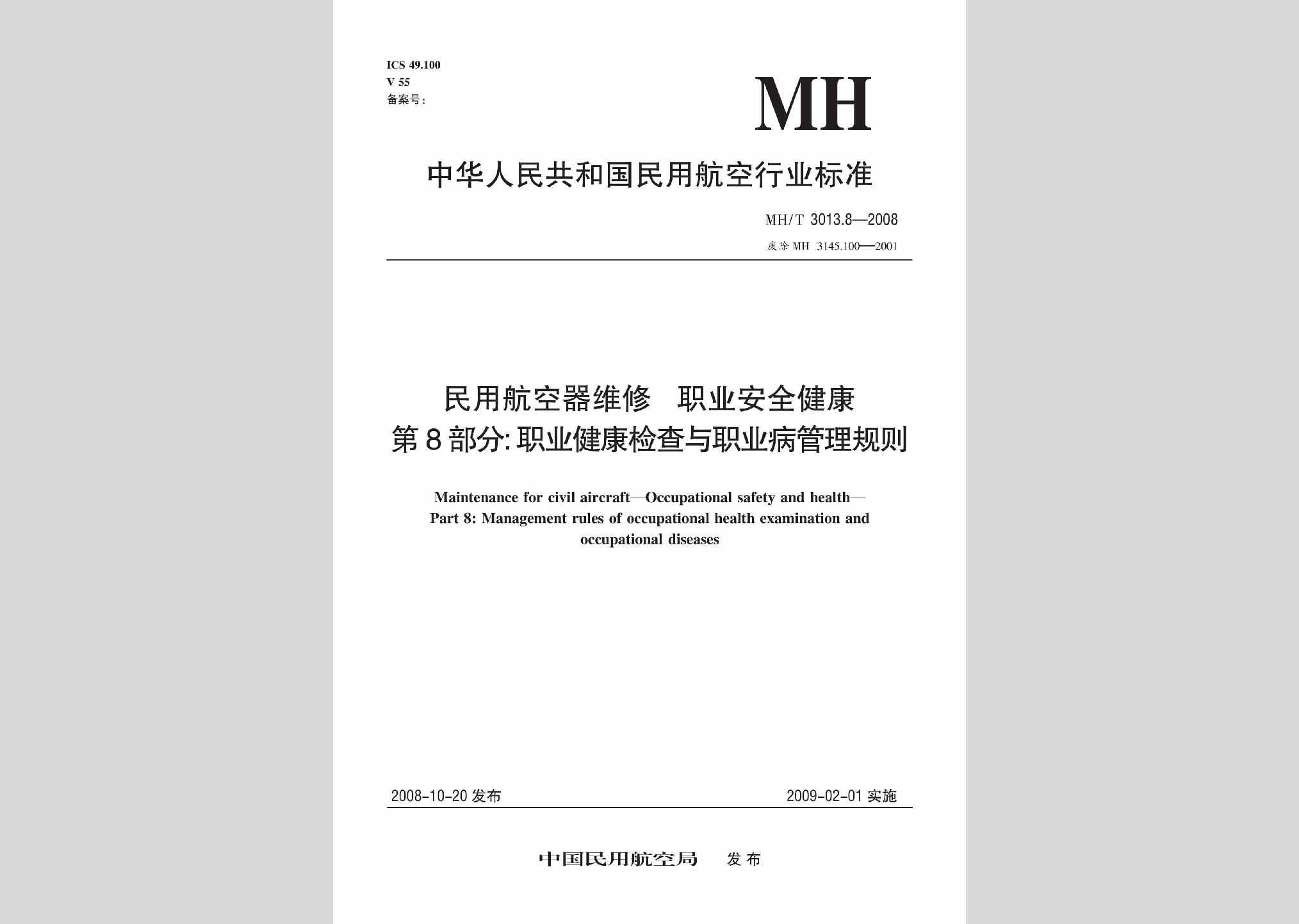 MH/T3013.8-2008：民用航空器维修职业安全健康第8部分:职业健康检查与职业病管理规则