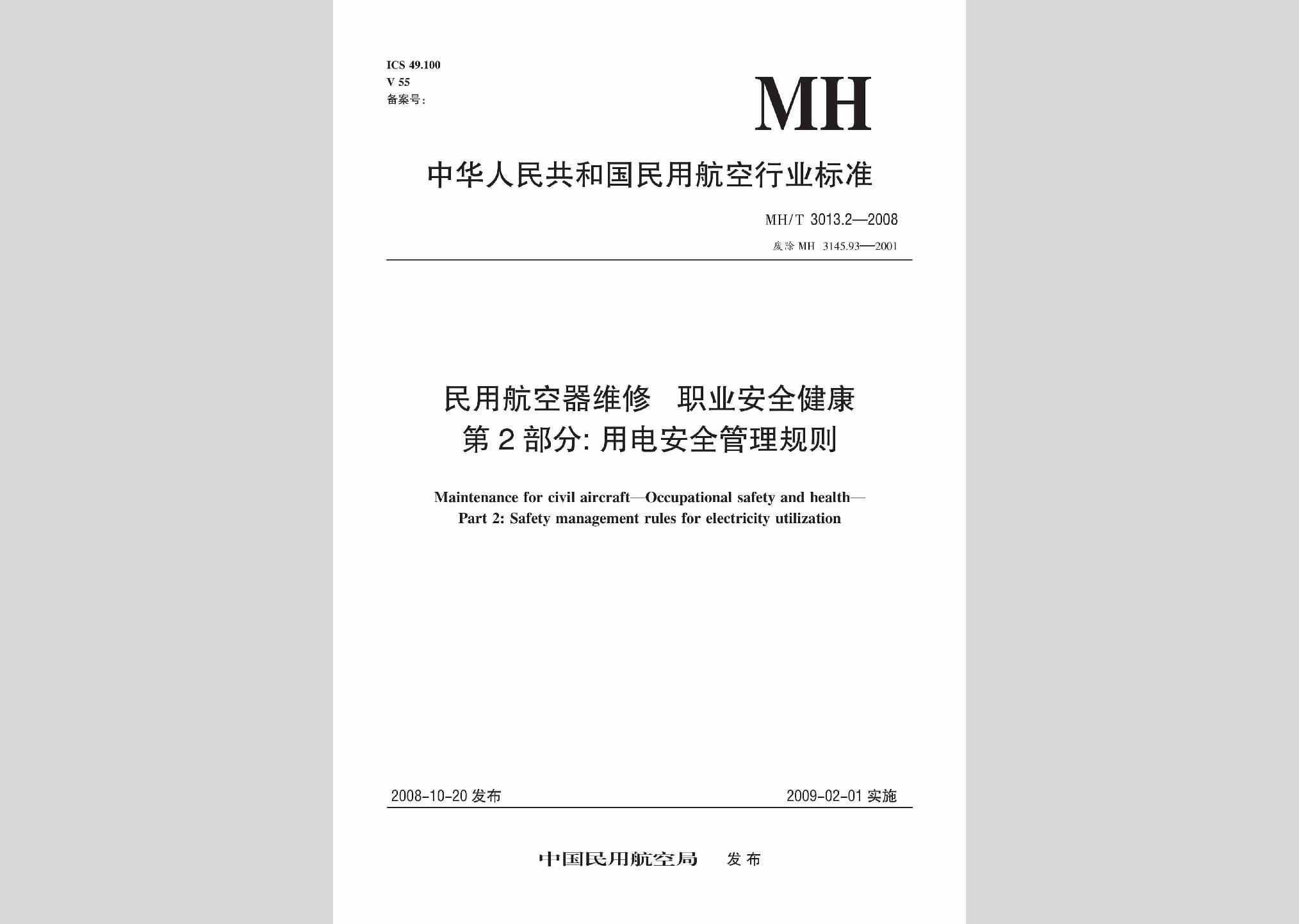 MH/T3013.2-2008：民用航空器维修职业安全健康第2部分:用电安全管理规则