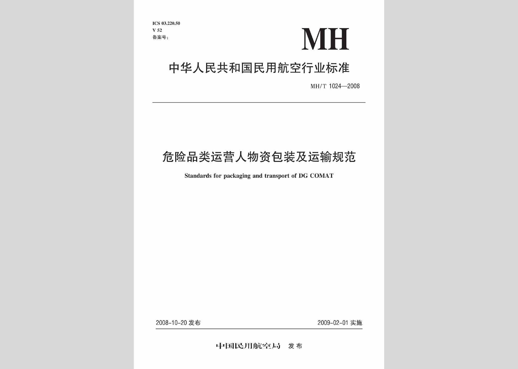 MH/T1024-2008：危险品类运营人物资包装及运输规范