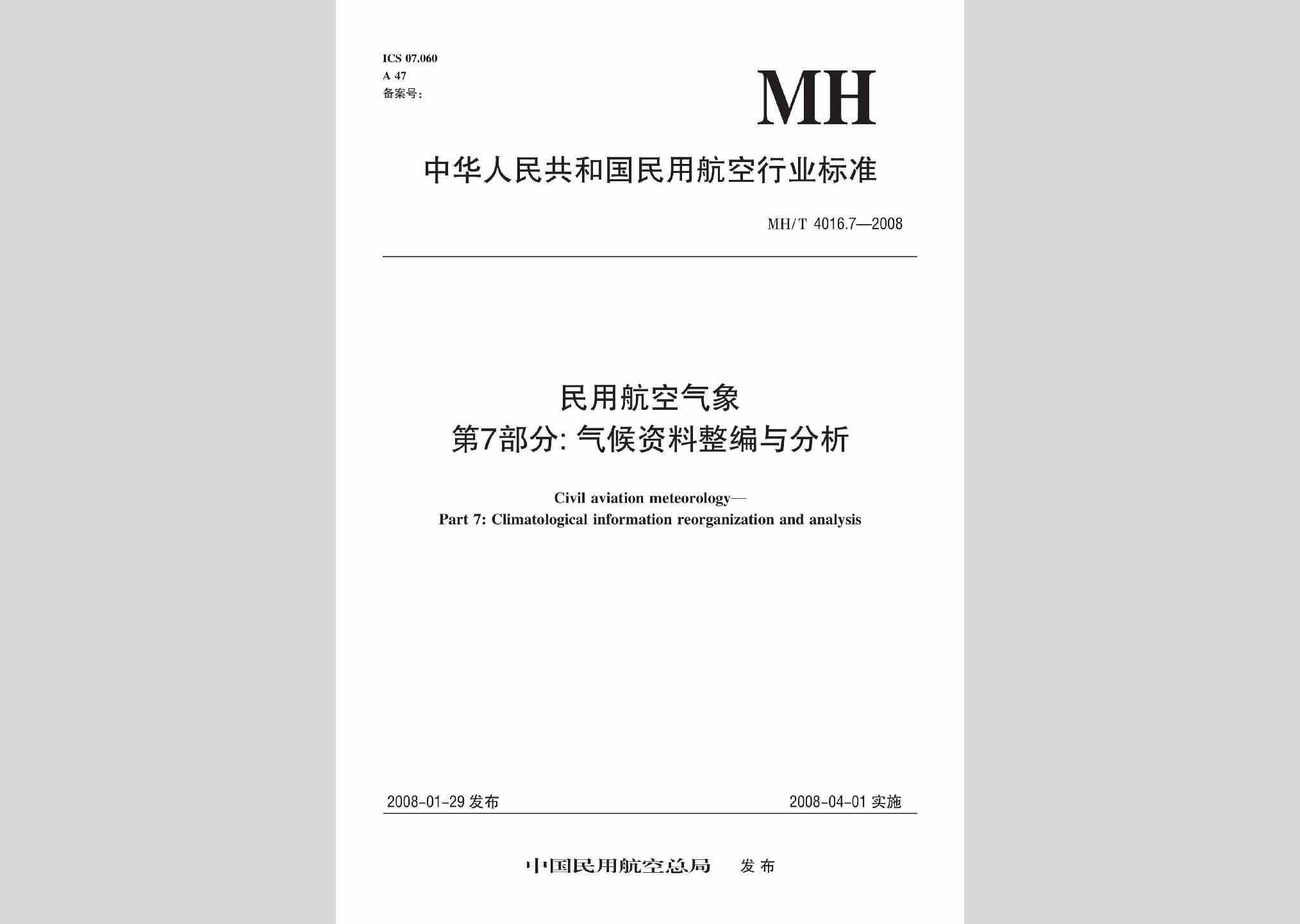 MH/T4016.7-2008：民用航空气象第7部分:气候资料整编分析