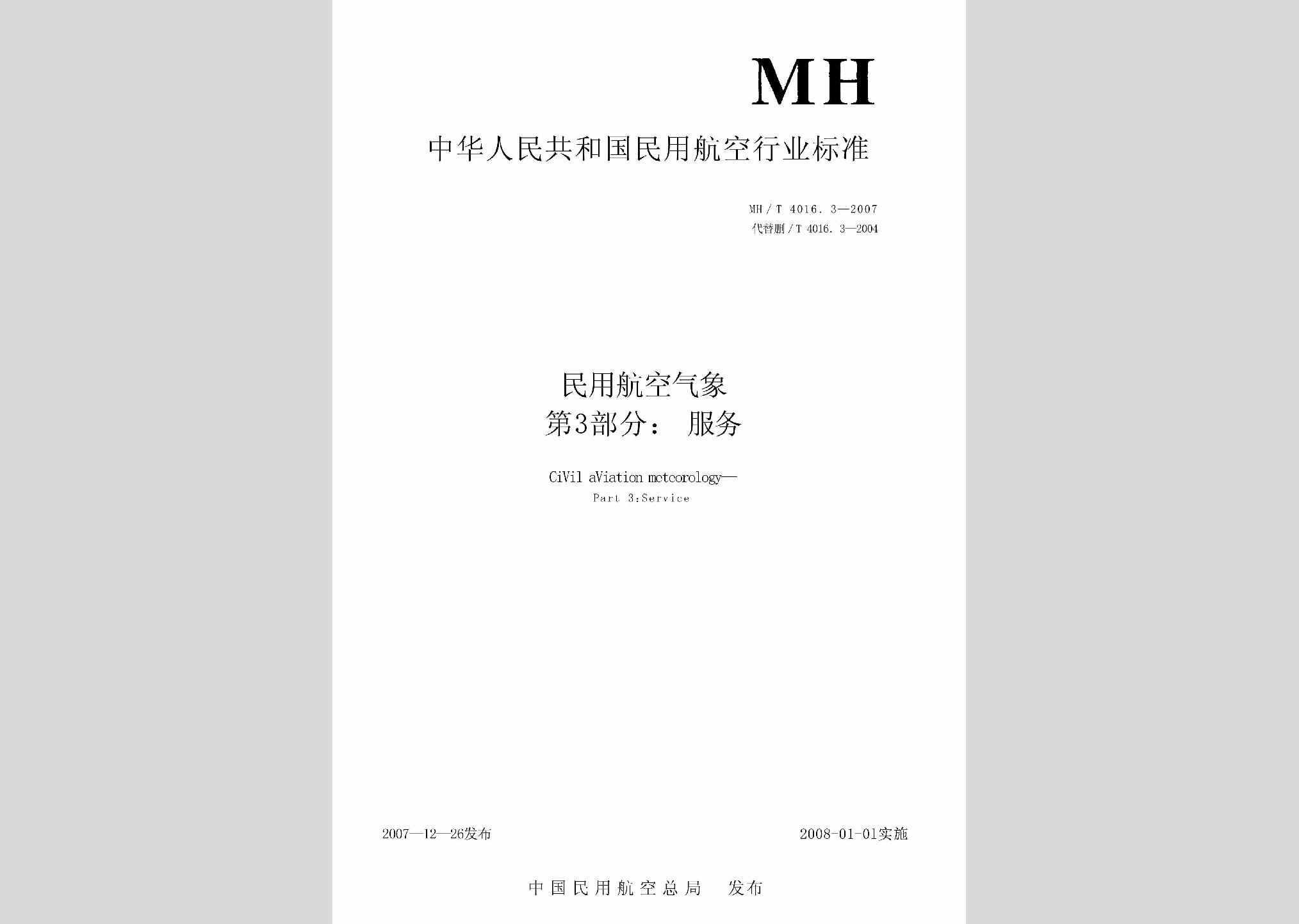 MH/T4016.3-2007：民用航空气象第3部分:服务