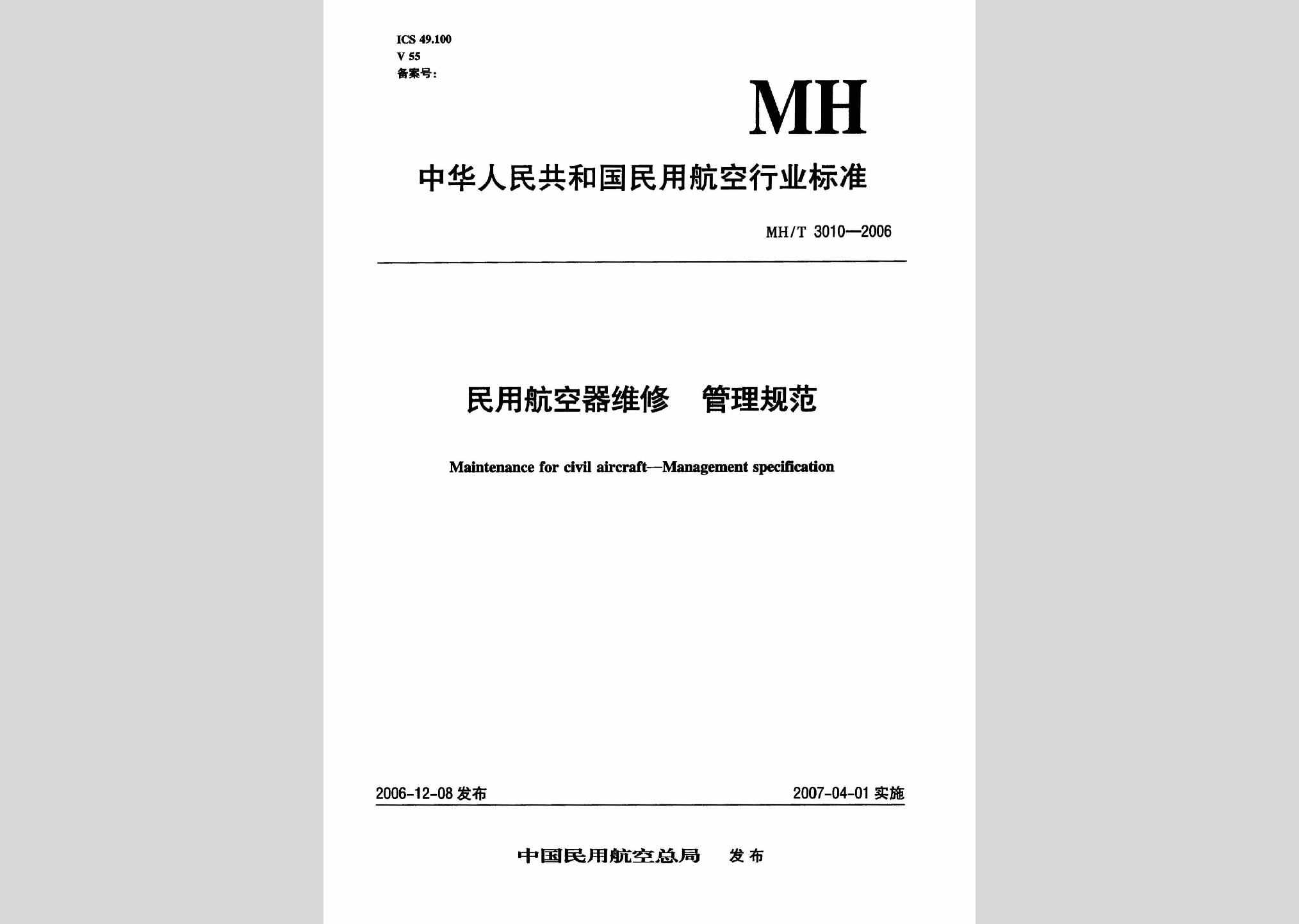 MH/T3010-2006：民用航空器维修管理规范
