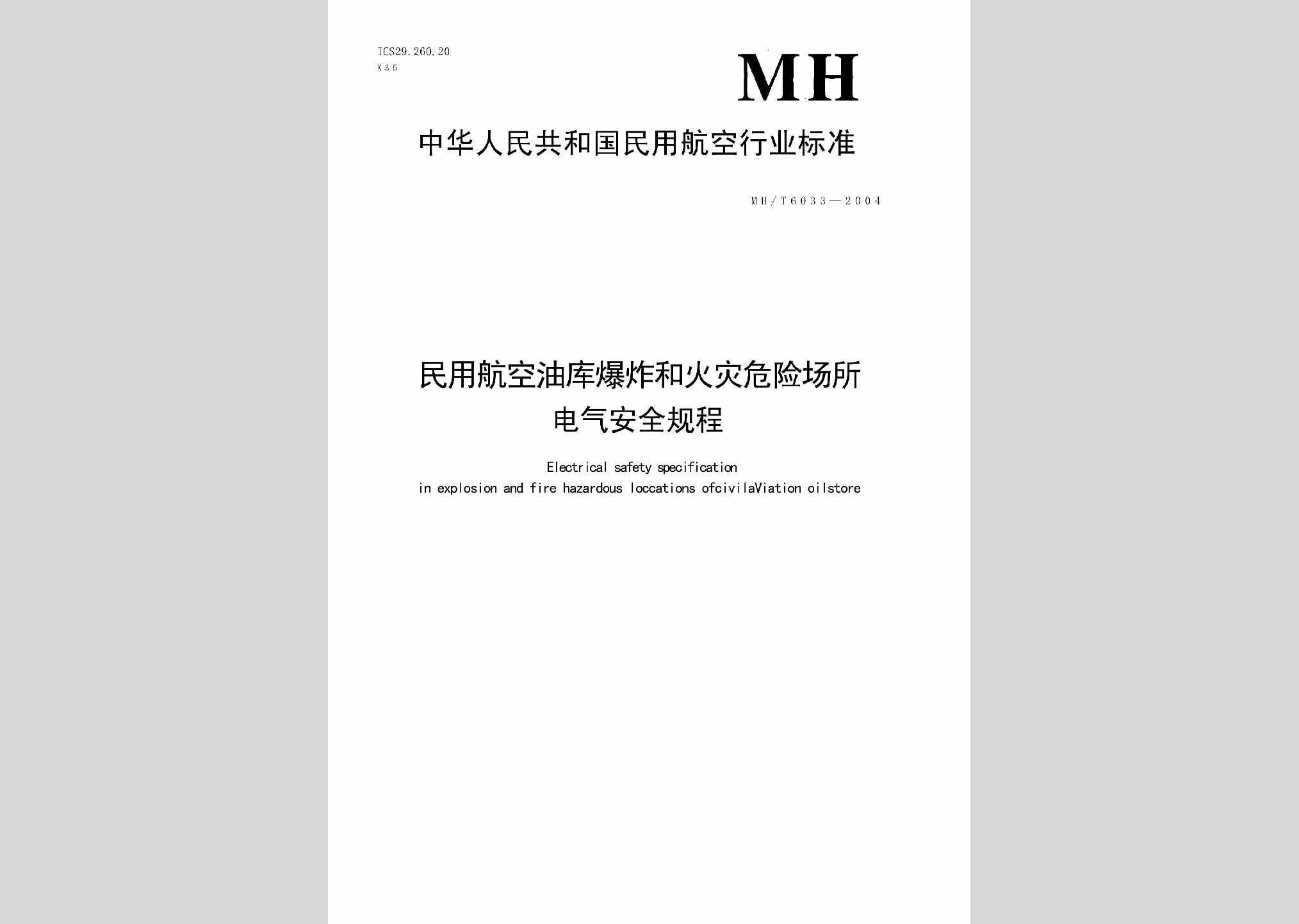 MH/T6033-2004：民用航空油库爆炸和火灾危险场所电气安全规程