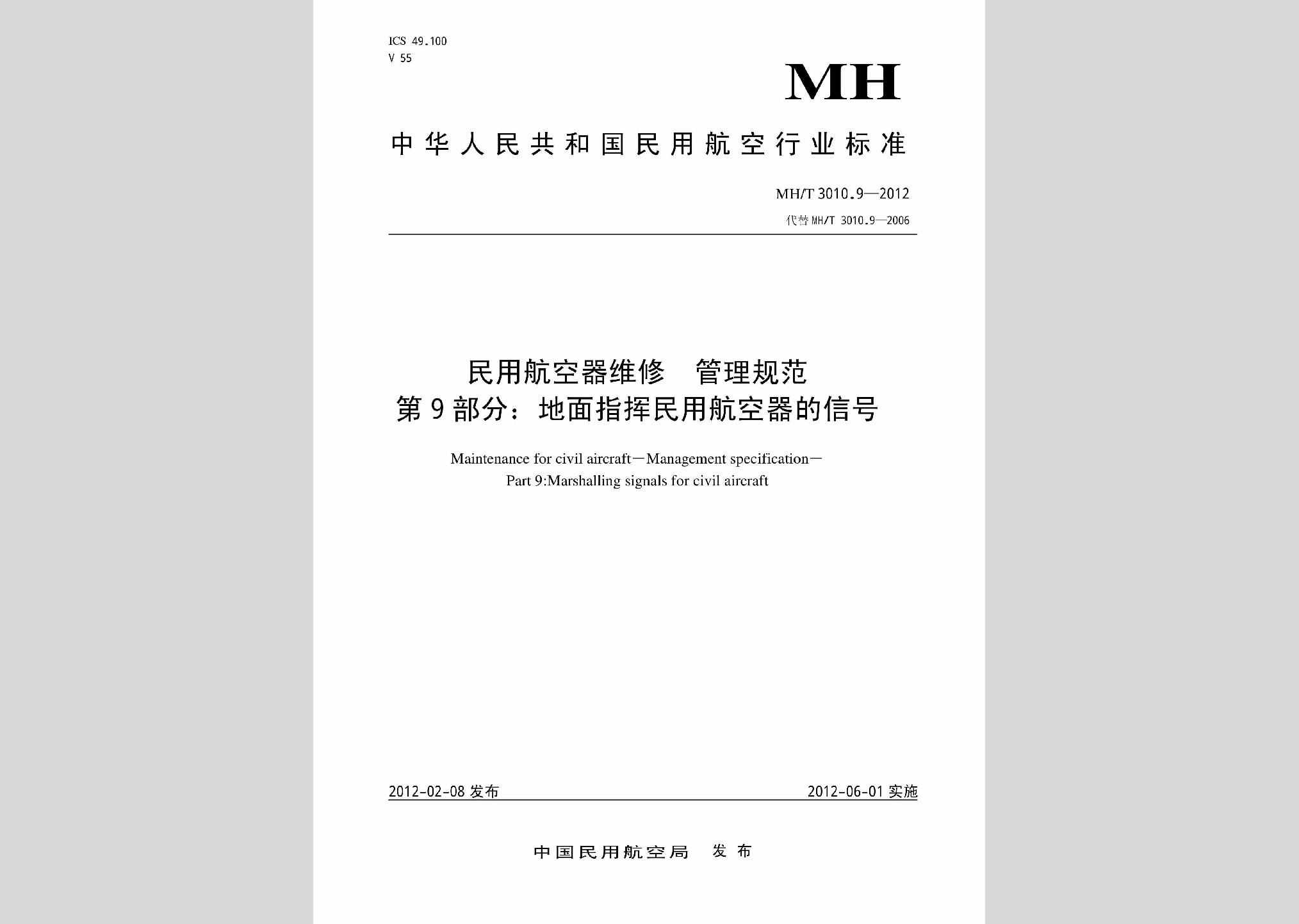 MH/T3010.9-2012：民用航空器维修管理规范第9部分:地面指挥民用航空器的信号