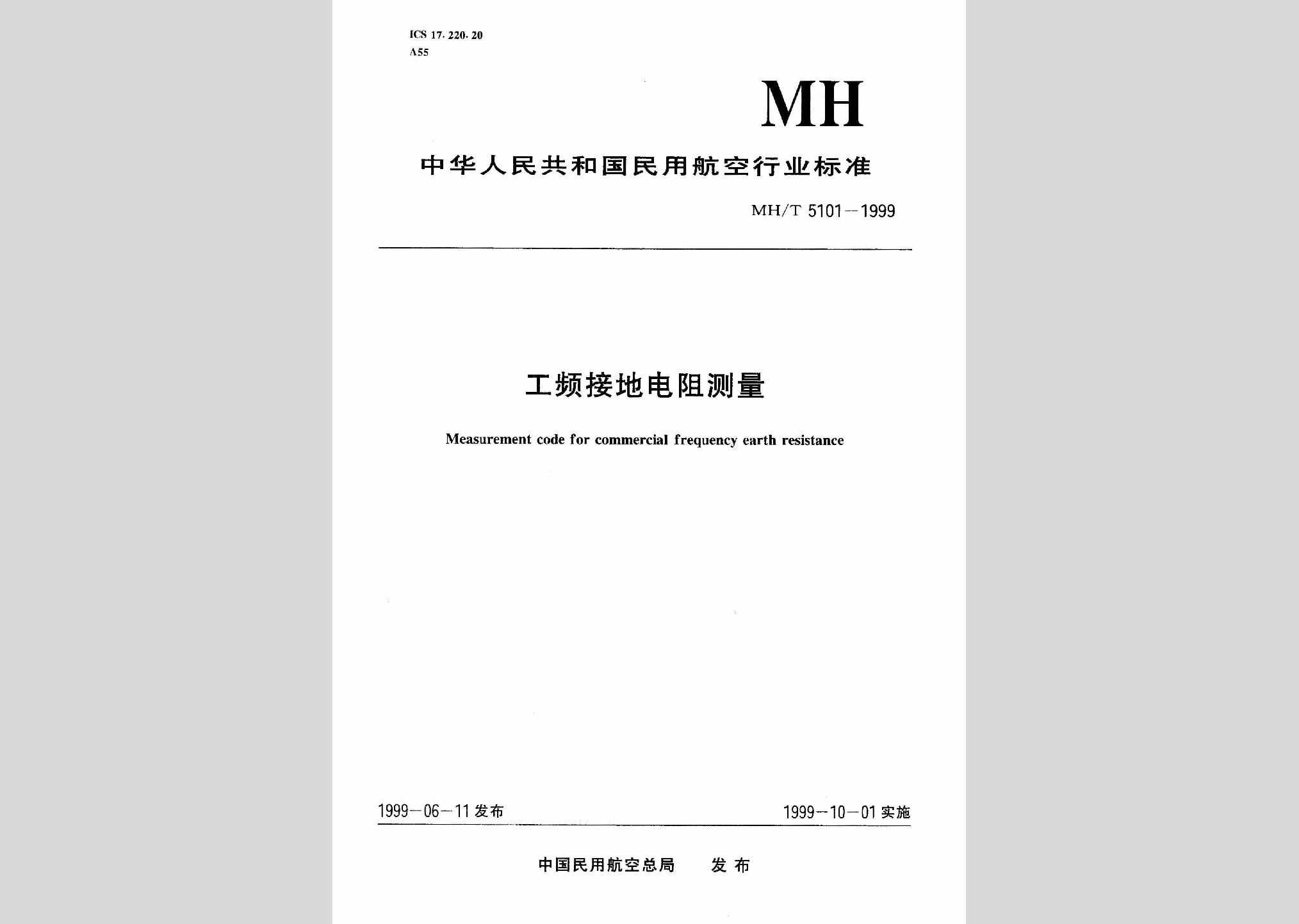 MH/T5101-1999：工频接地电阻测量