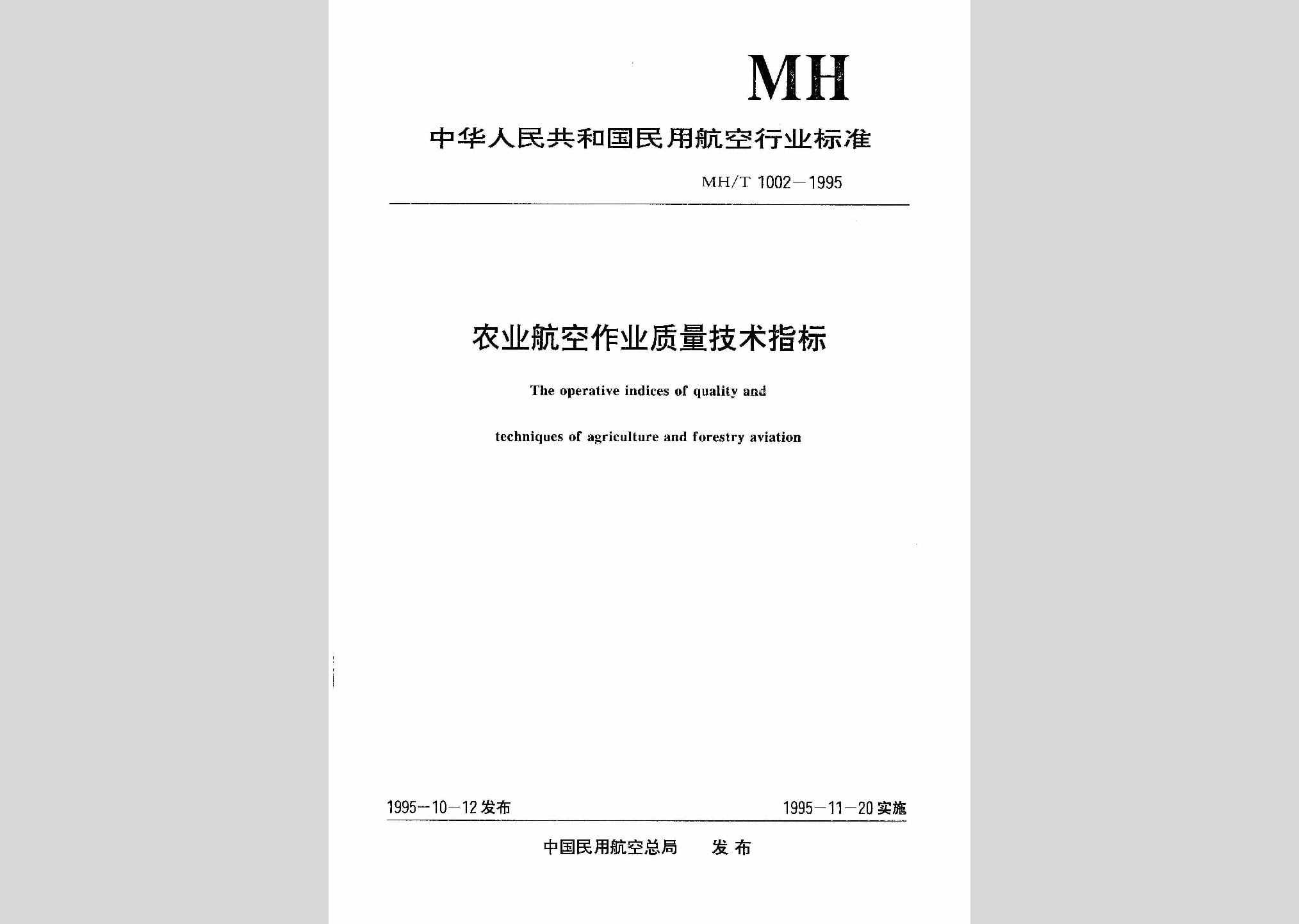 MH/T1002-1995：农业航空作业质量技术指标