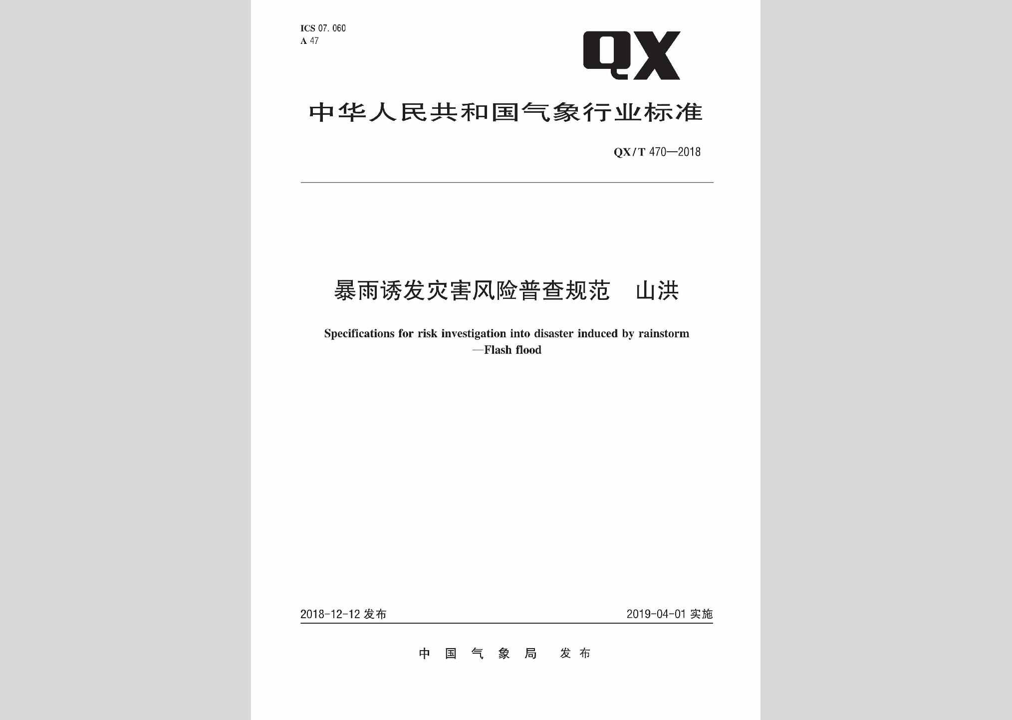 QX/T470-2018：暴雨诱发灾害风险普查规范山洪