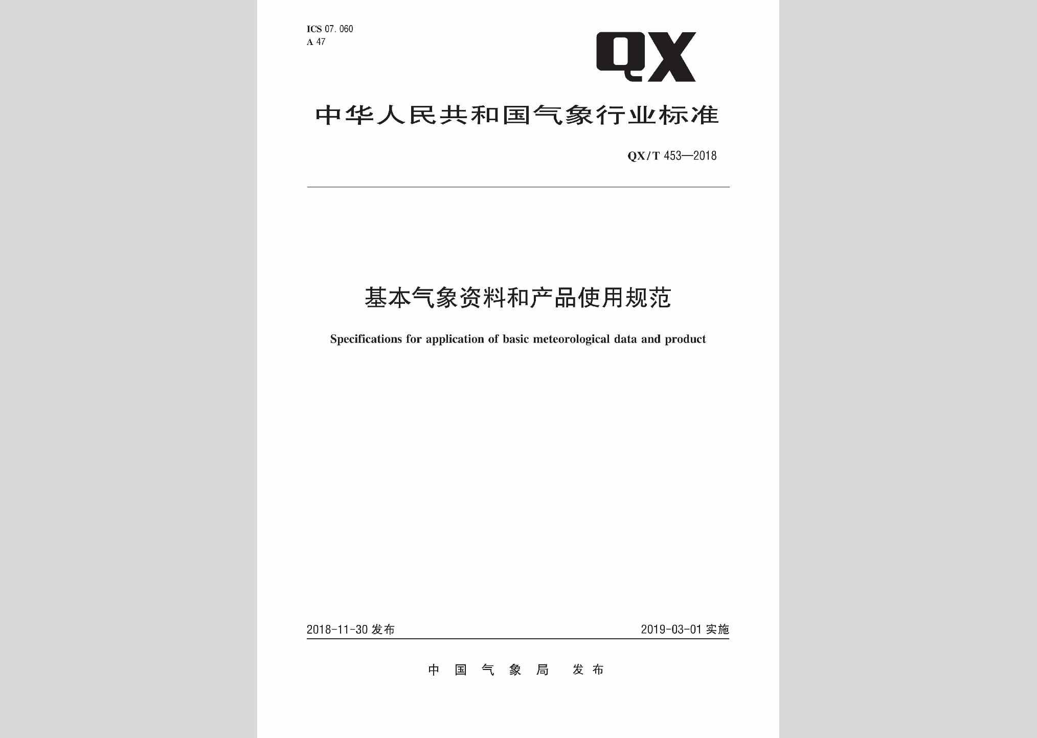QX/T453-2018：基本气象资料和产品使用规范