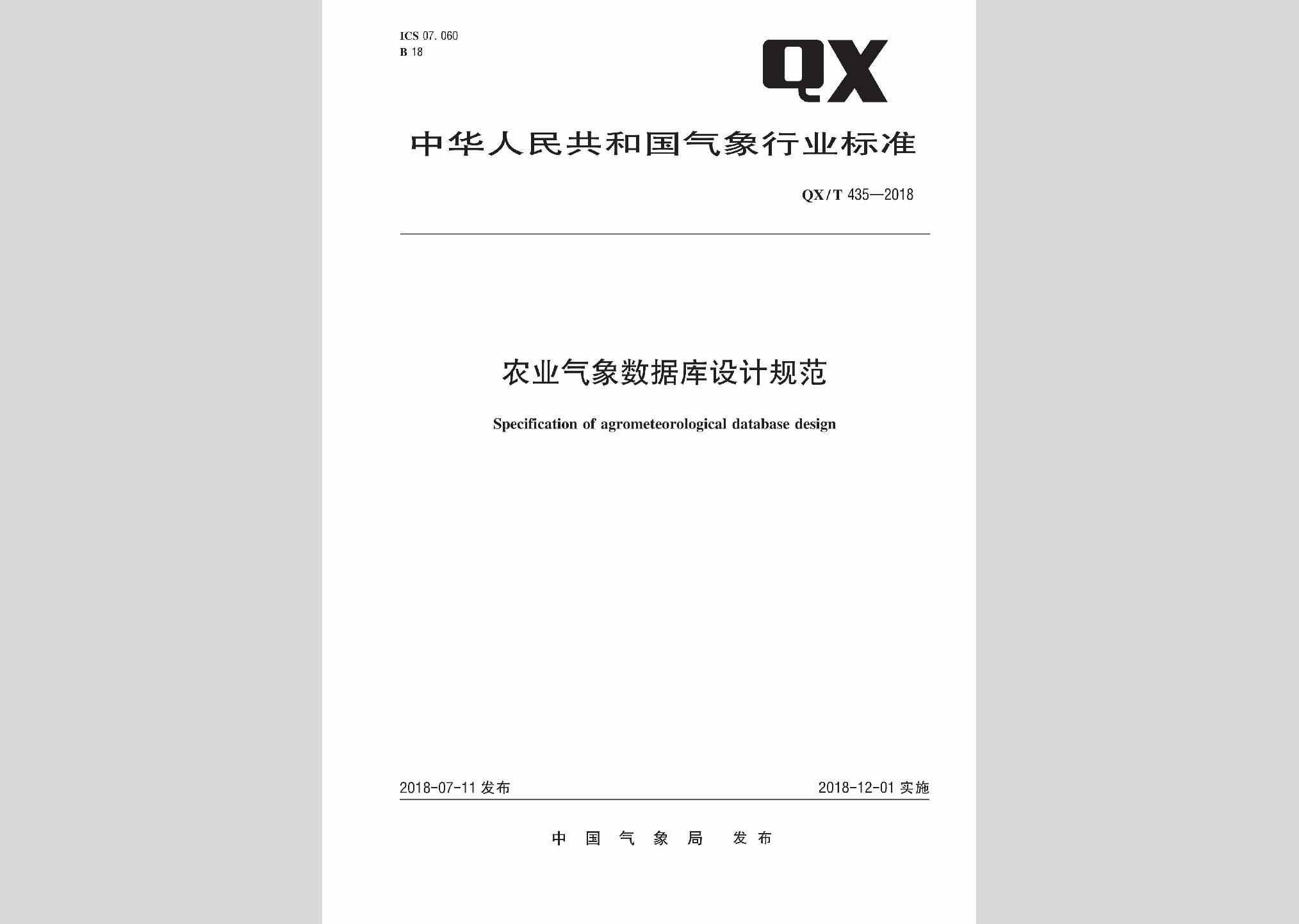QX/T435-2018：农业气象数据库设计规范